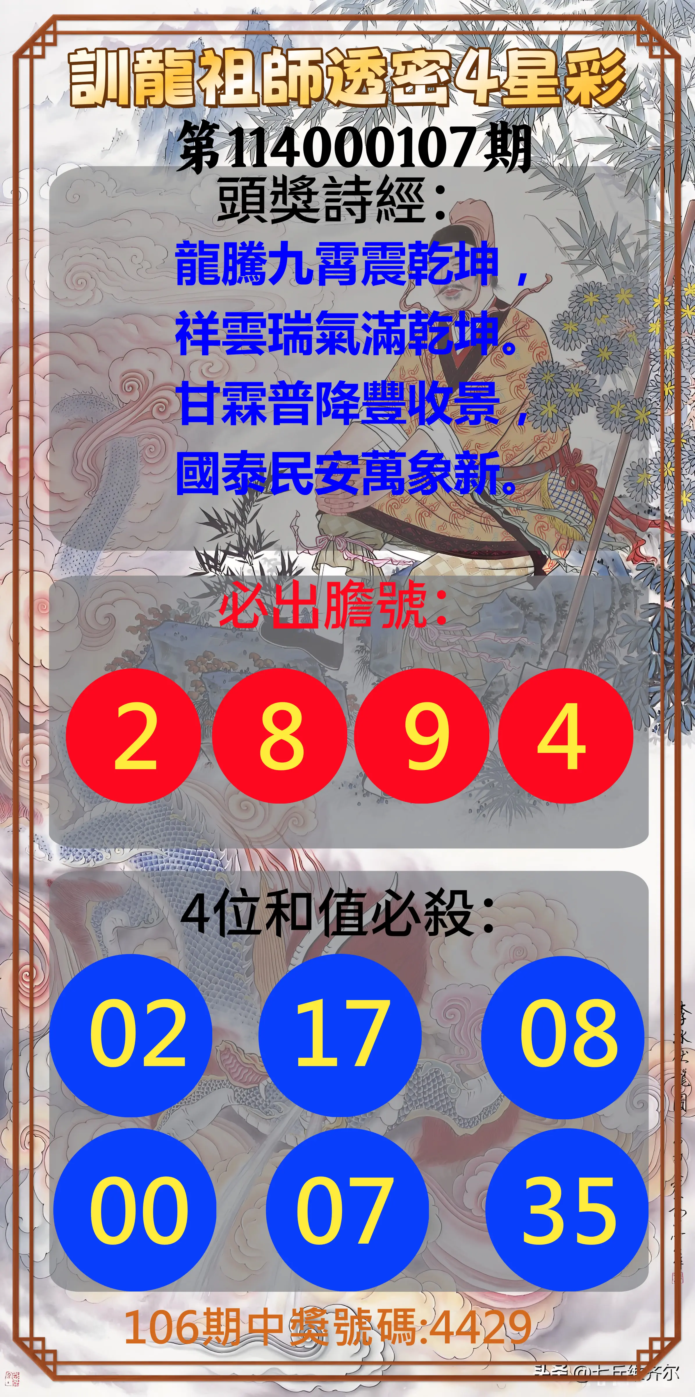 4星彩第114000107期訓龍祖師透密4星彩