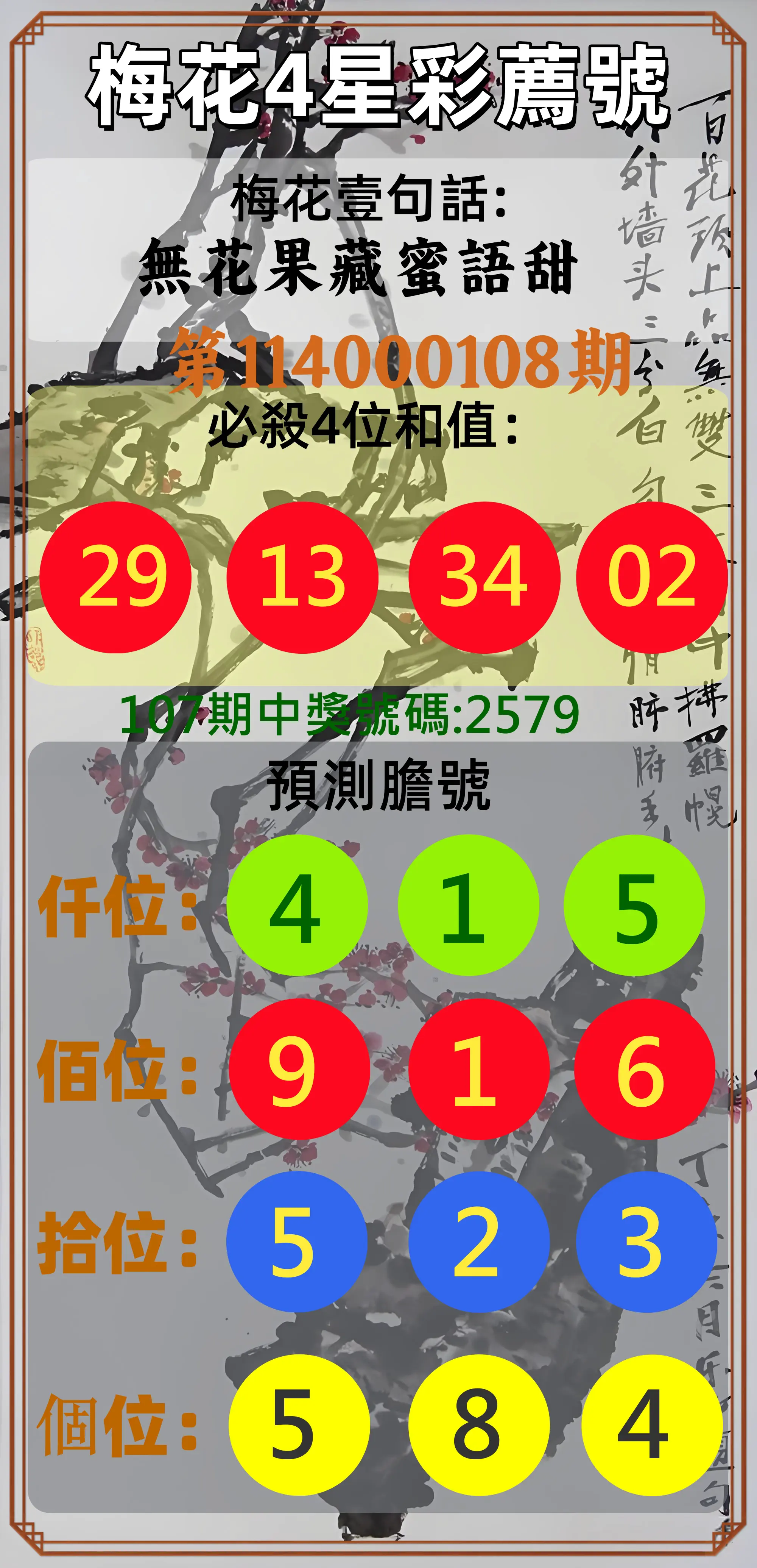 4星彩第114000108期梅花4星彩薦號