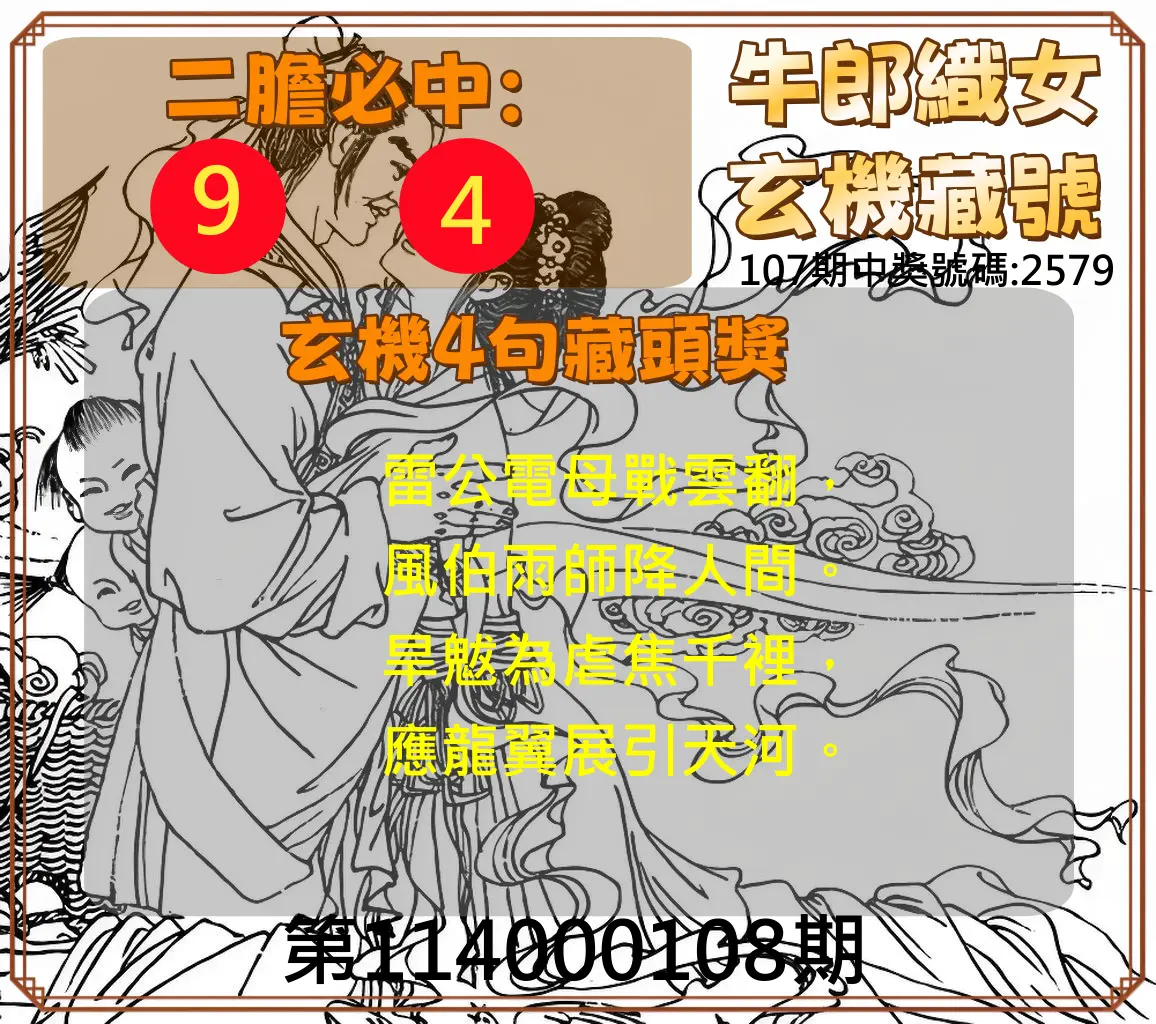 4星彩第114000108期牛郎織女玄機藏號