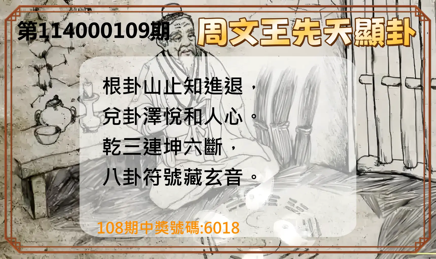 4星彩第114000109期周文王先天顯卦