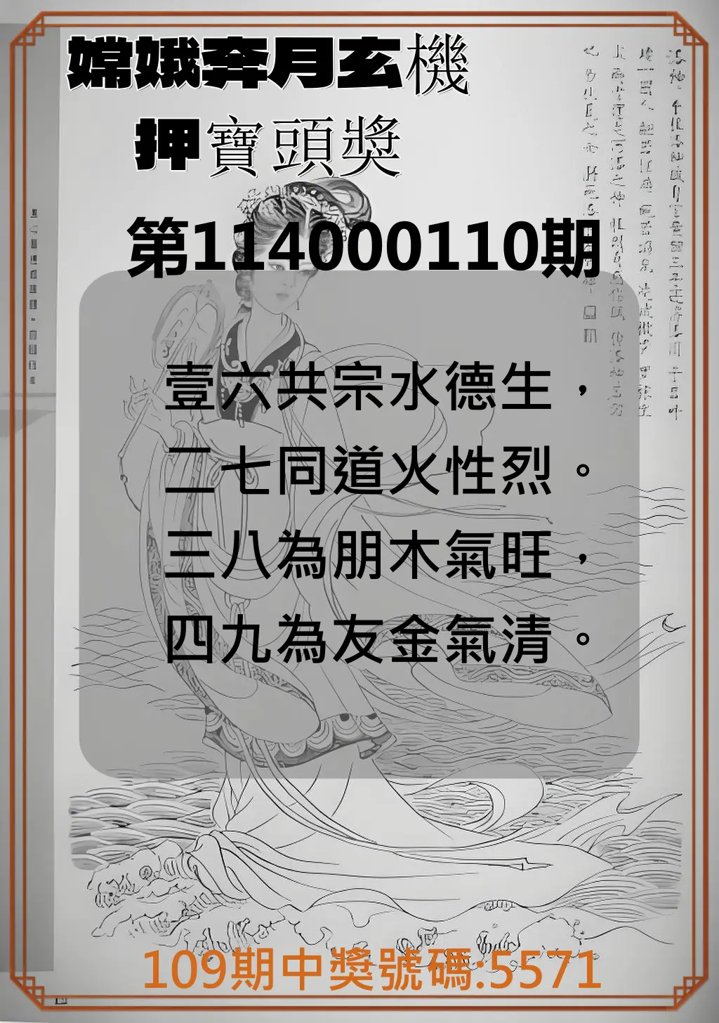 4星彩第114000110期嫦娥奔月玄機押寶頭獎