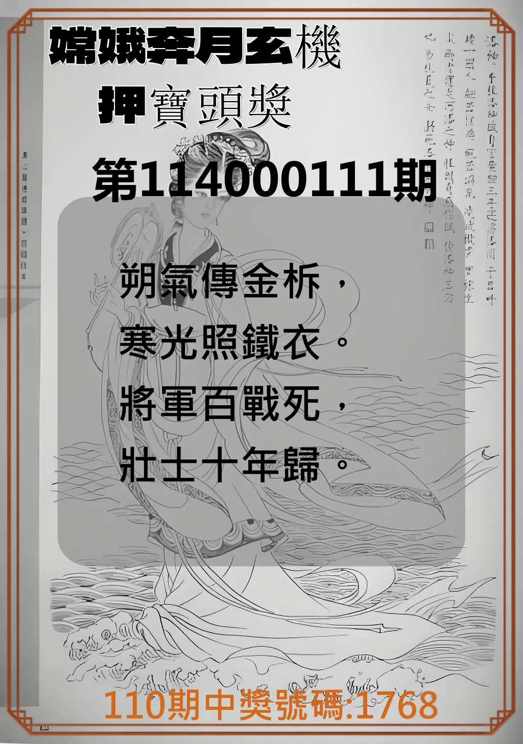 4星彩第114000111期嫦娥奔月玄機押寶頭獎