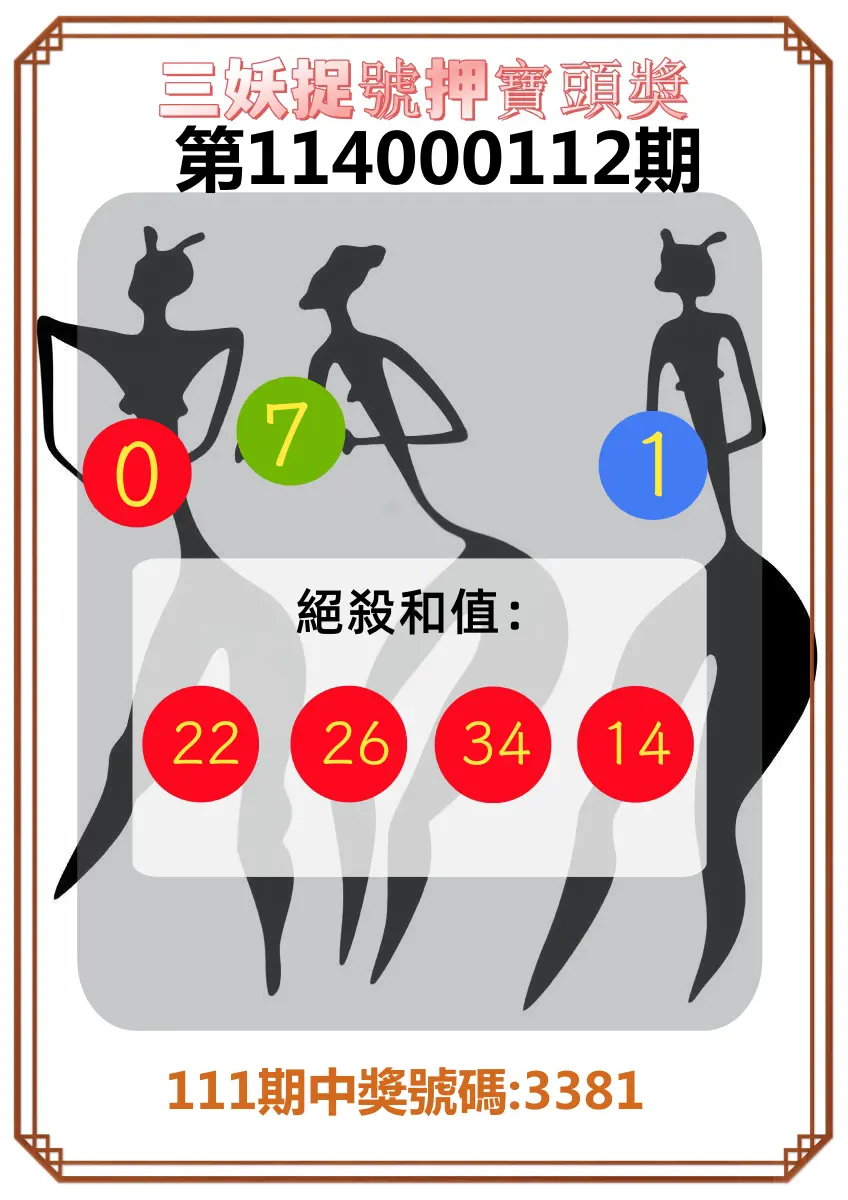 4星彩第114000112期三妖捉號押寶頭獎