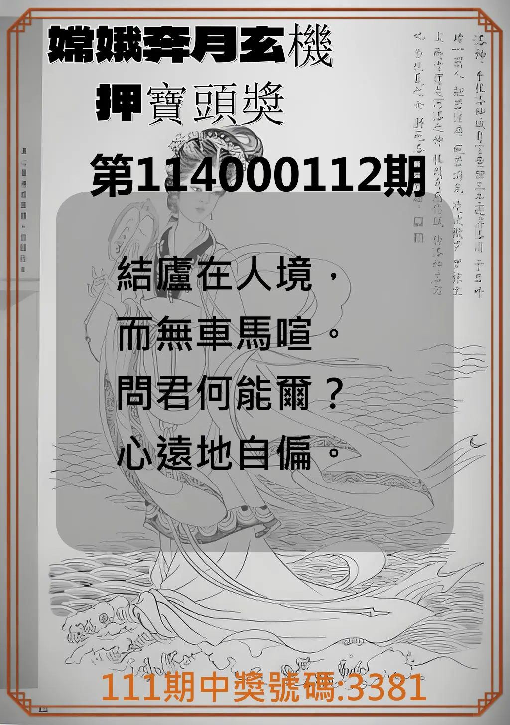 4星彩第114000112期嫦娥奔月玄機押寶頭獎