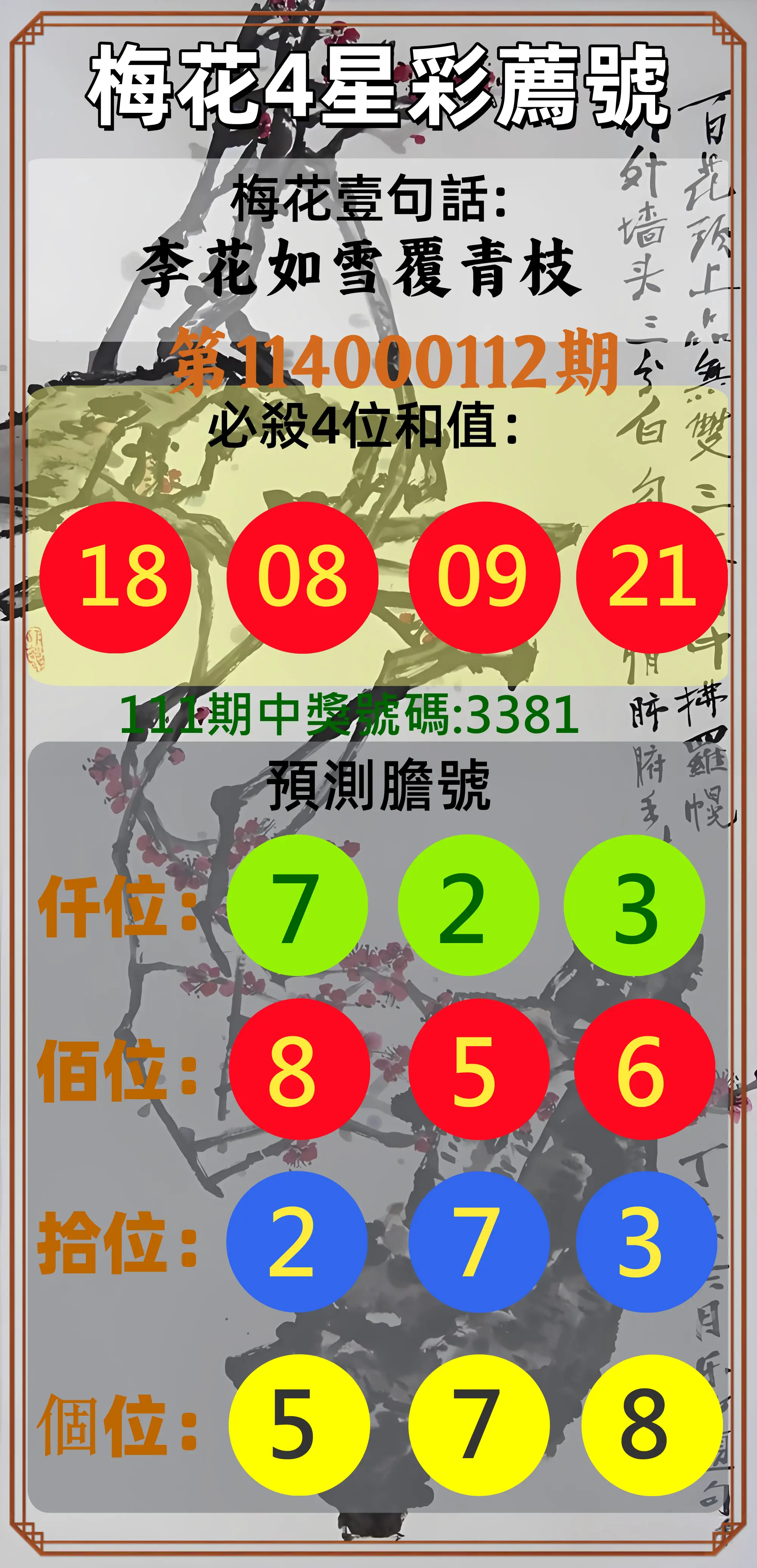 4星彩第114000112期梅花4星彩薦號