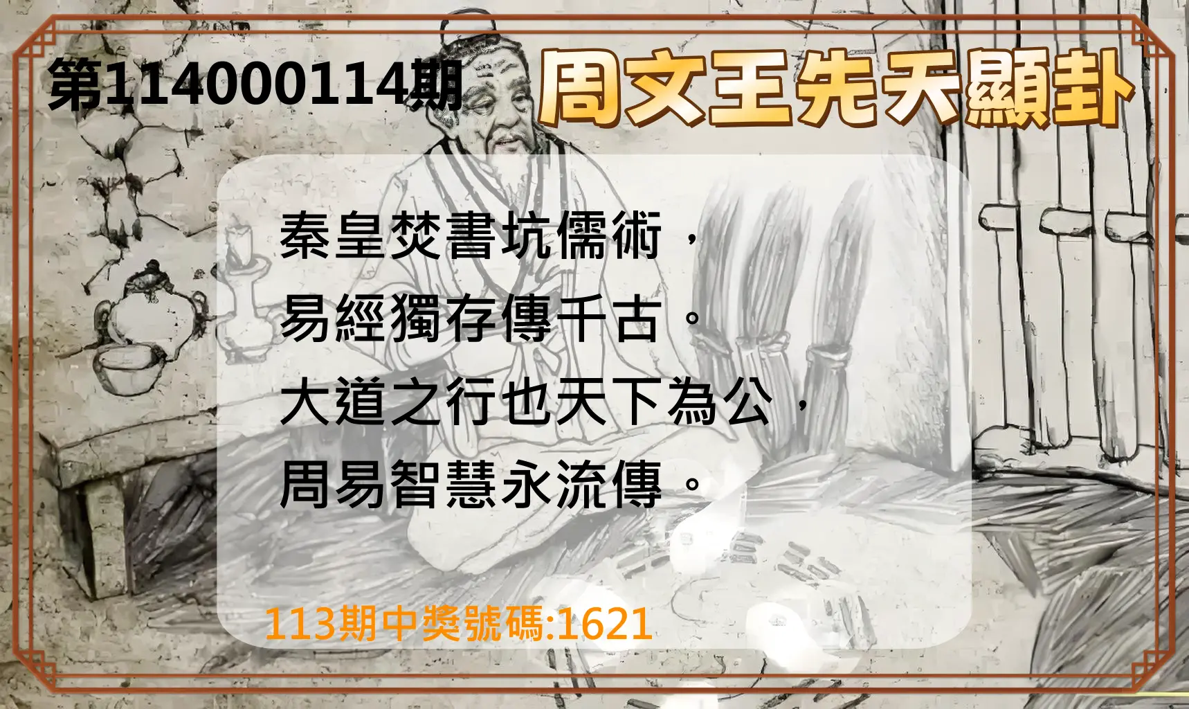 4星彩第114000114期周文王先天顯卦