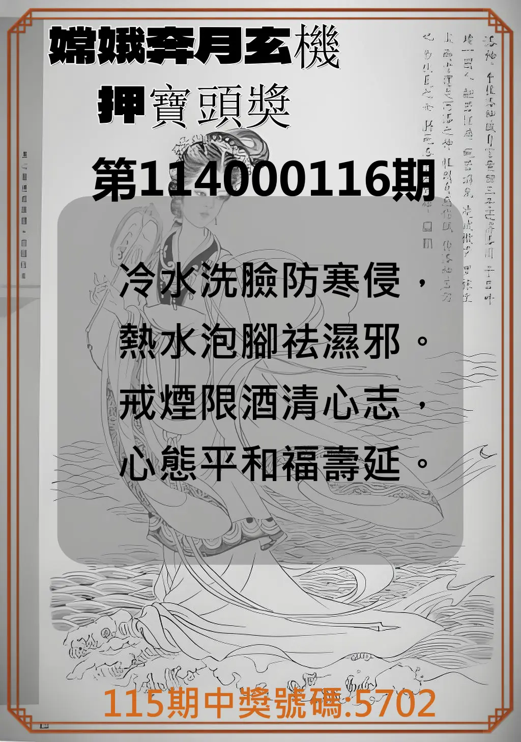 4星彩第114000116期嫦娥奔月玄機押寶頭獎