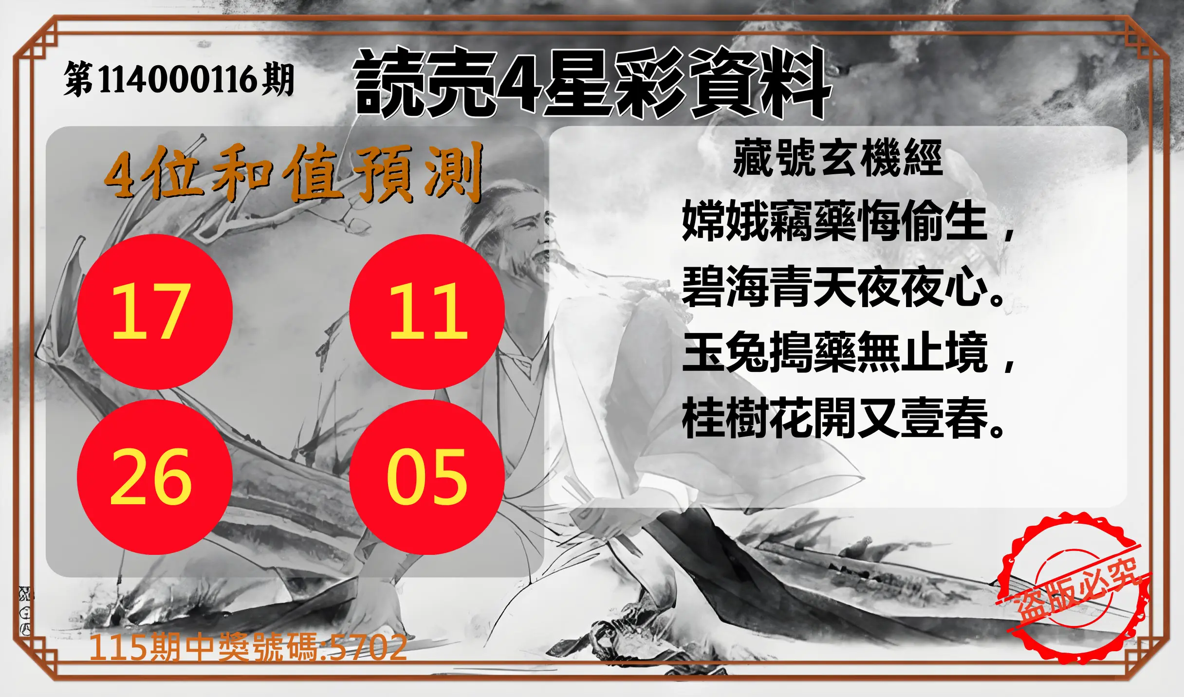 4星彩第114000116期読売4星彩資料