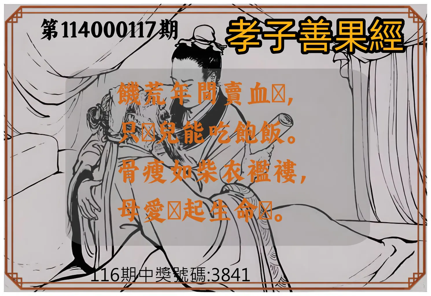 4星彩第114000117期孝子善果經