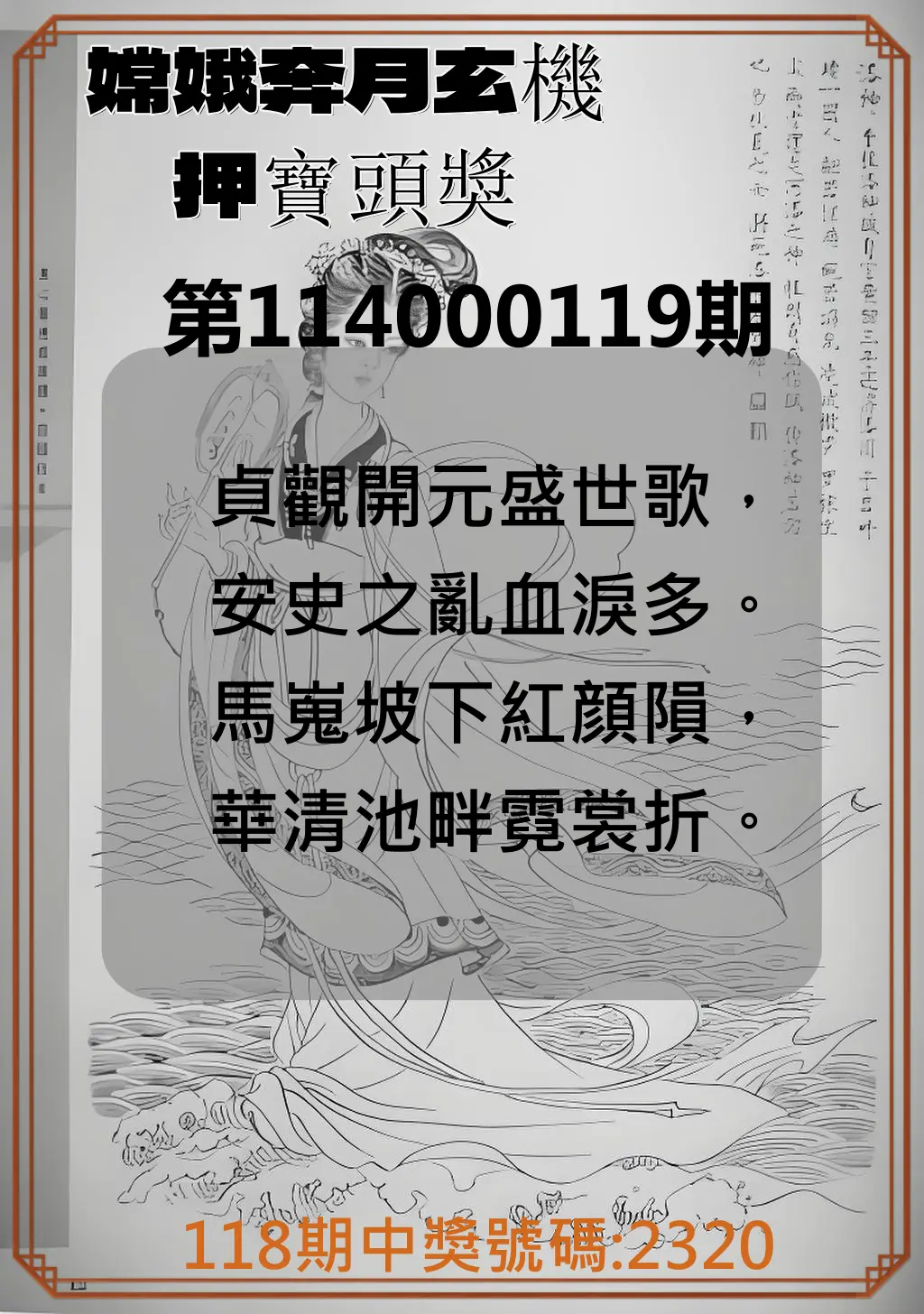 4星彩第114000119期嫦娥奔月玄機押寶頭獎
