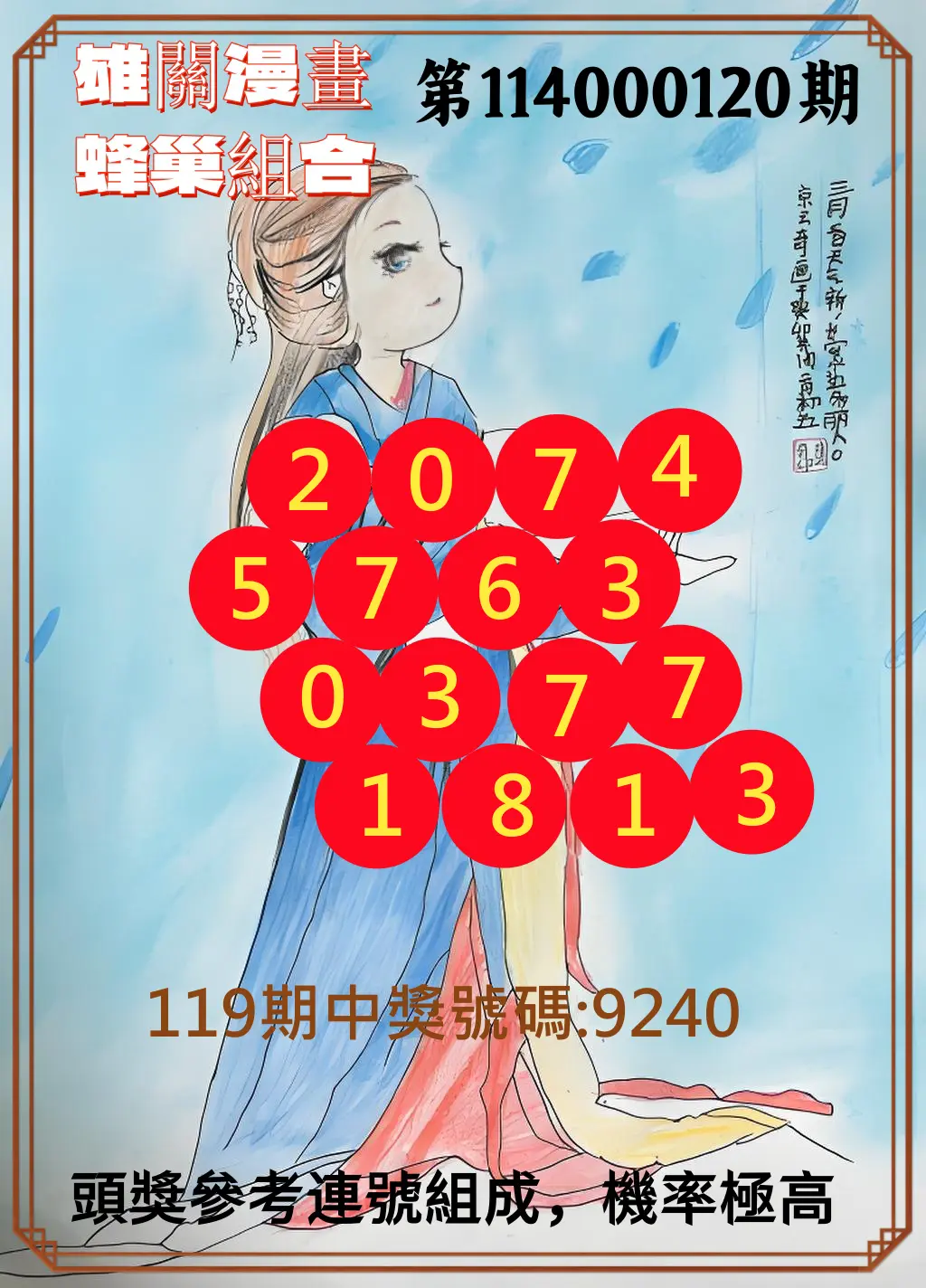4星彩第114000120期雄關漫畫蜂巢組合