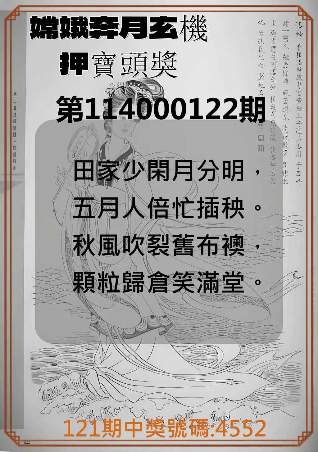 4星彩第114000122期嫦娥奔月玄機押寶頭獎