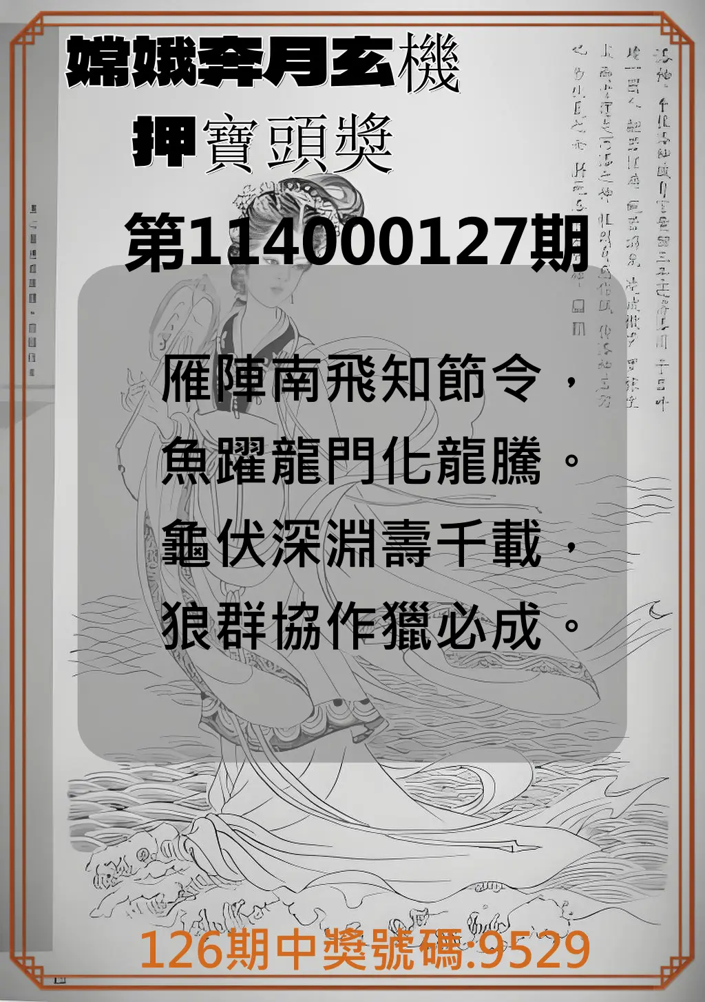 4星彩第114000127期嫦娥奔月玄機押寶頭獎