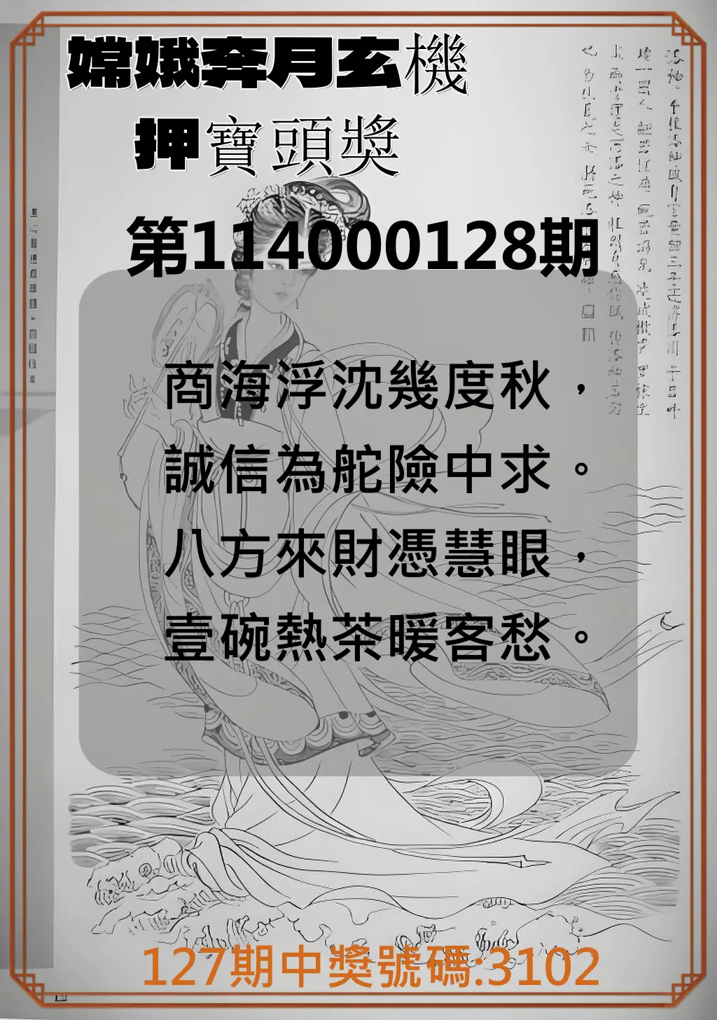 4星彩第114000128期嫦娥奔月玄機押寶頭獎
