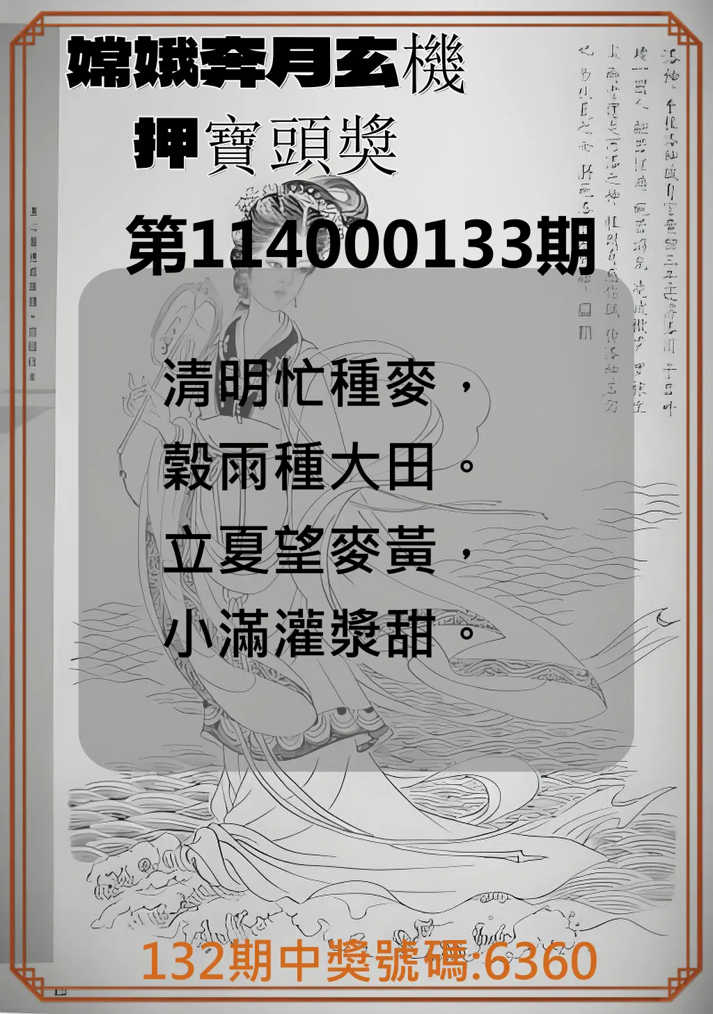 4星彩第114000133期嫦娥奔月玄機押寶頭獎