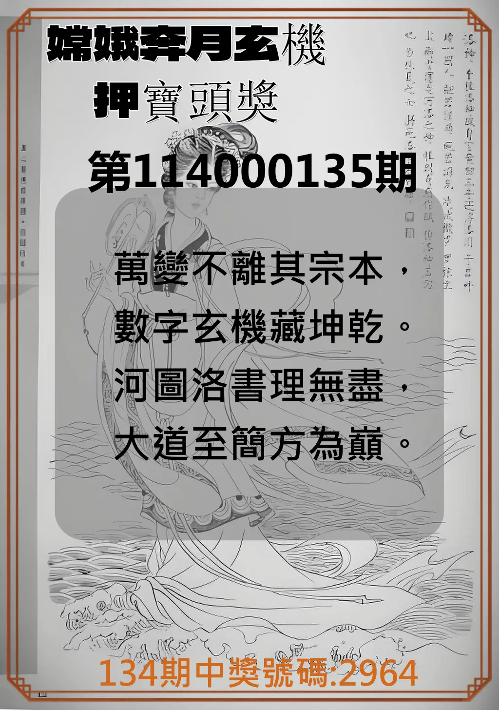 4星彩第114000135期嫦娥奔月玄機押寶頭獎