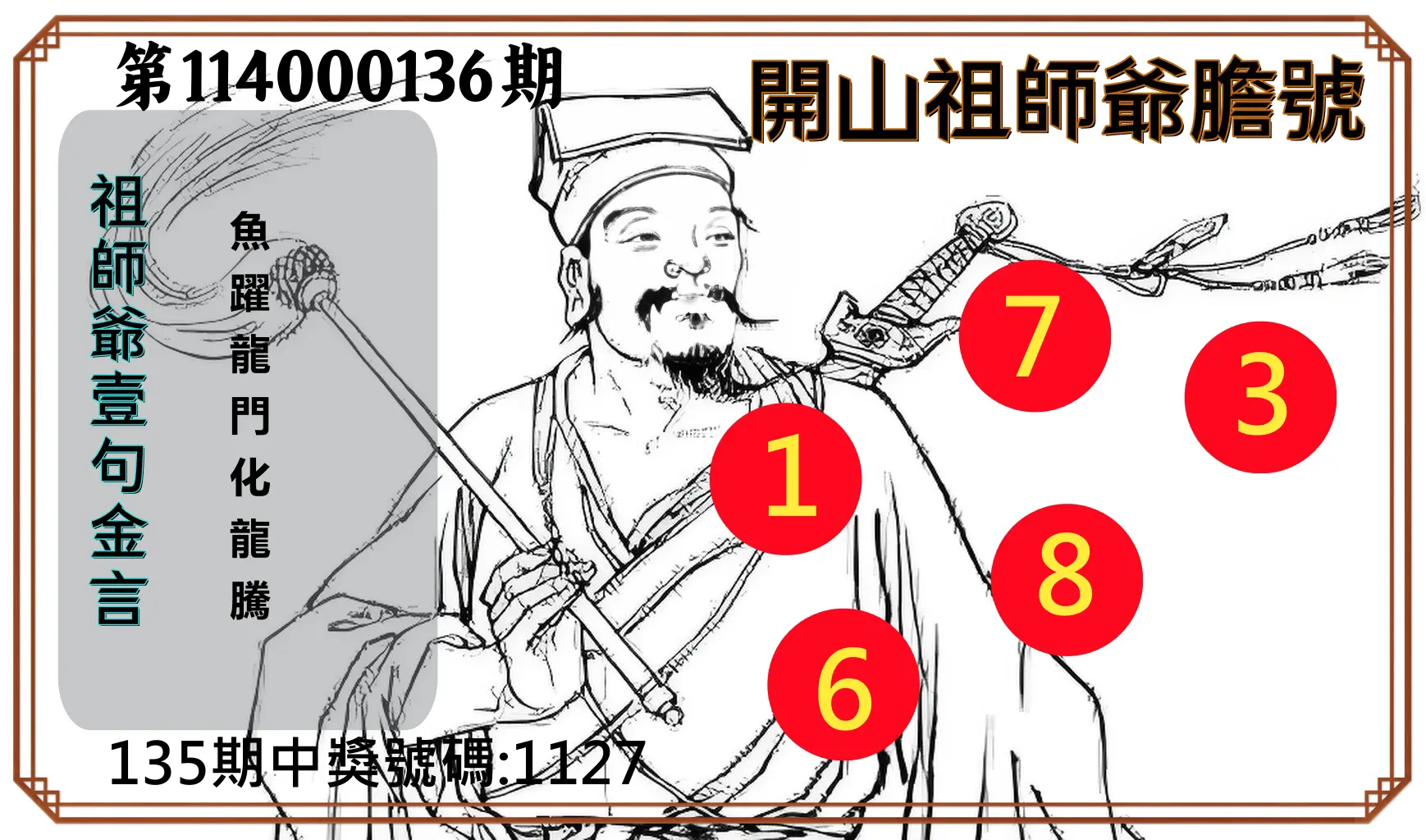 4星彩第114000136期開山祖師爺膽號