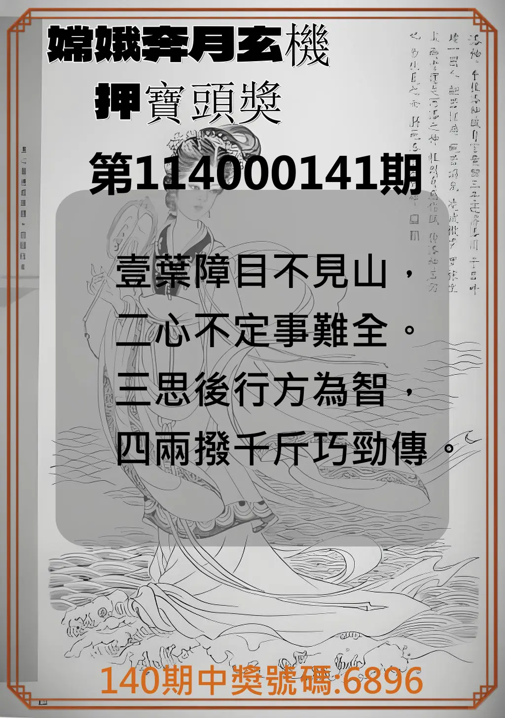 4星彩第114000141期嫦娥奔月玄機押寶頭獎