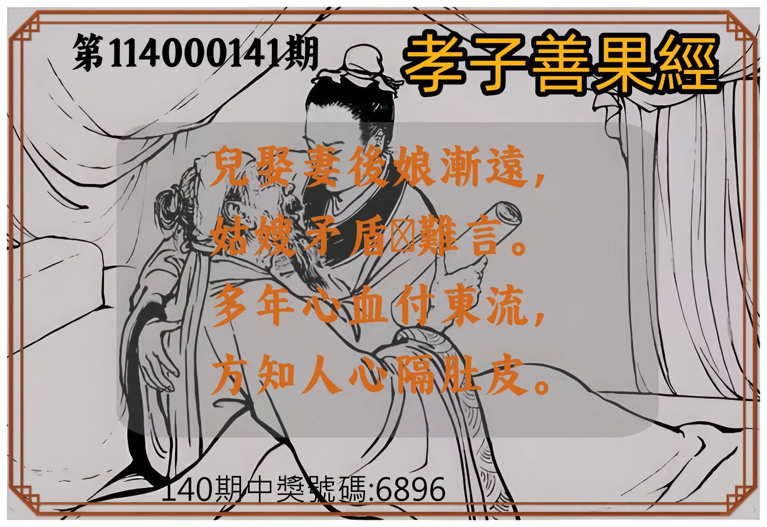 4星彩第114000141期孝子善果經