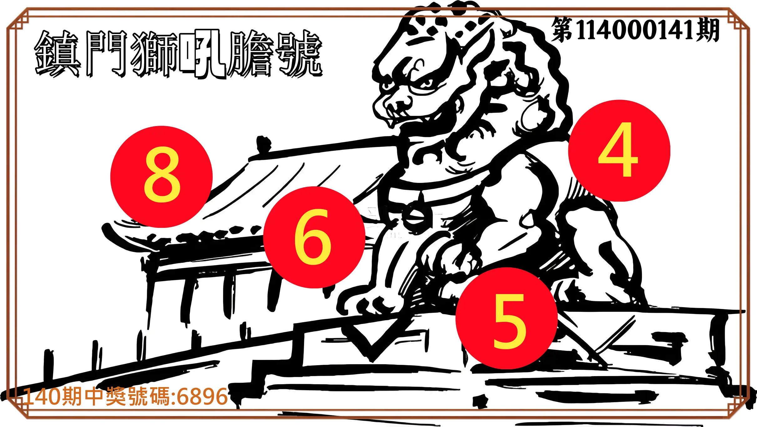 4星彩第114000141期鎮門獅吼膽號