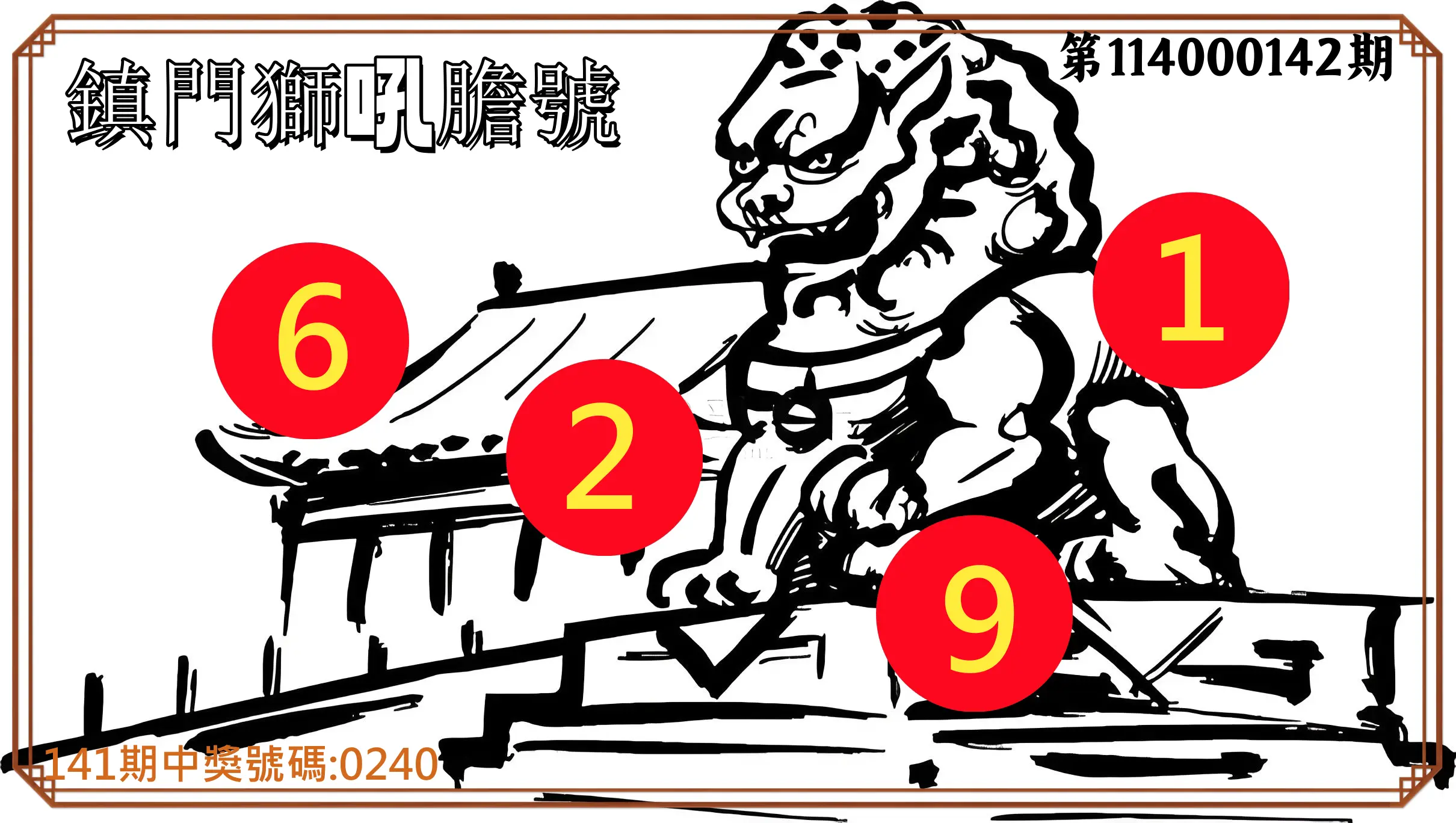 4星彩第114000142期鎮門獅吼膽號