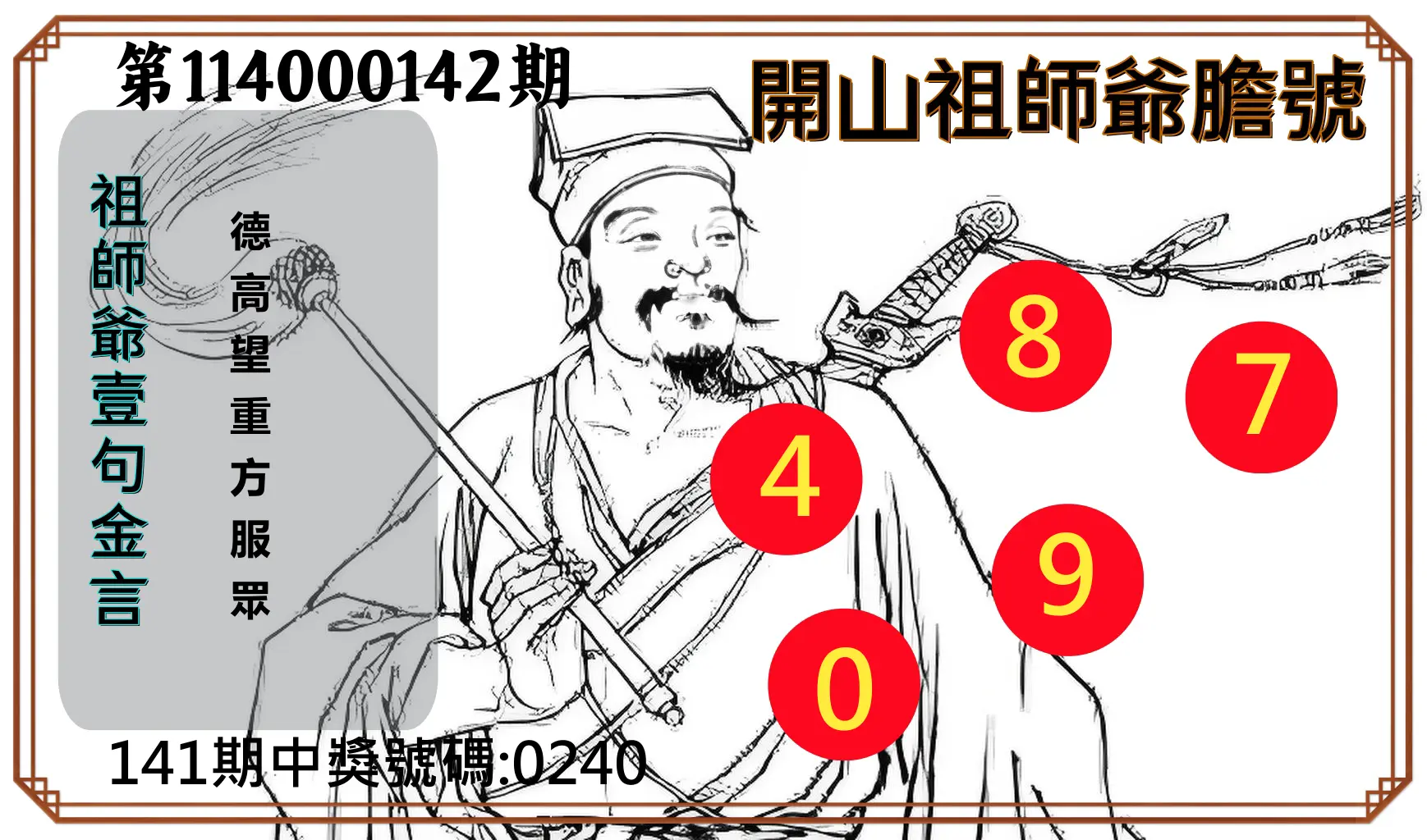 4星彩第114000142期開山祖師爺膽號