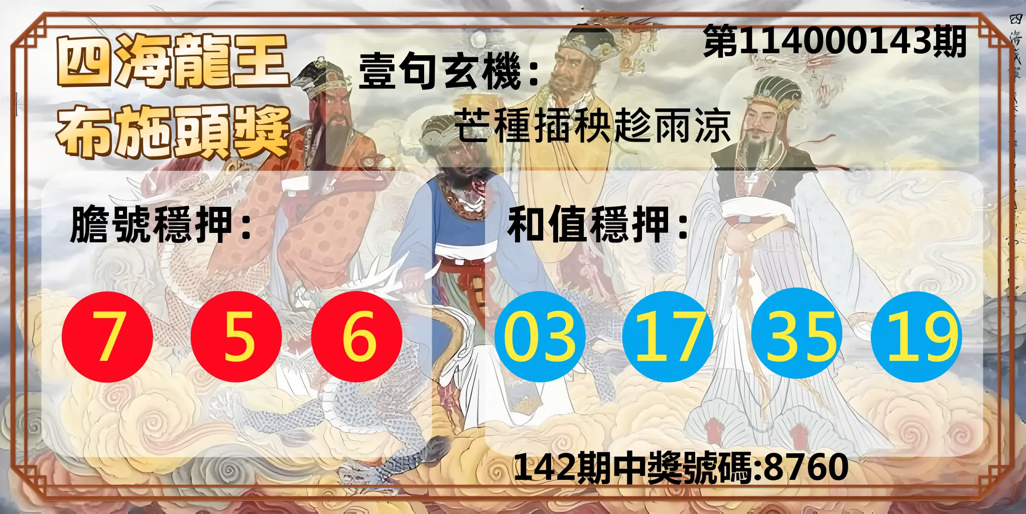 4星彩第114000143期四海龍王布施頭獎