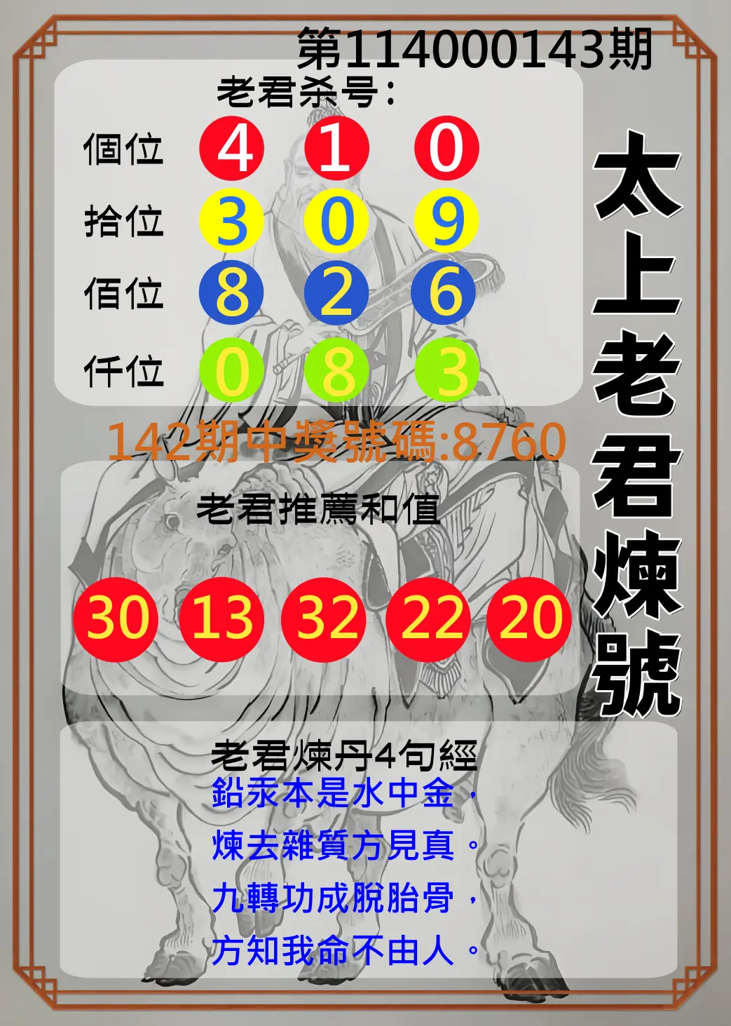 4星彩第114000143期太上老君煉號