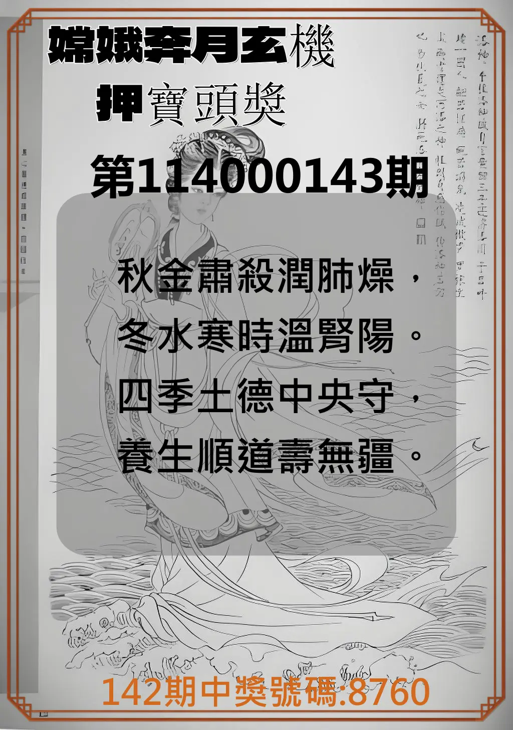 4星彩第114000143期嫦娥奔月玄機押寶頭獎