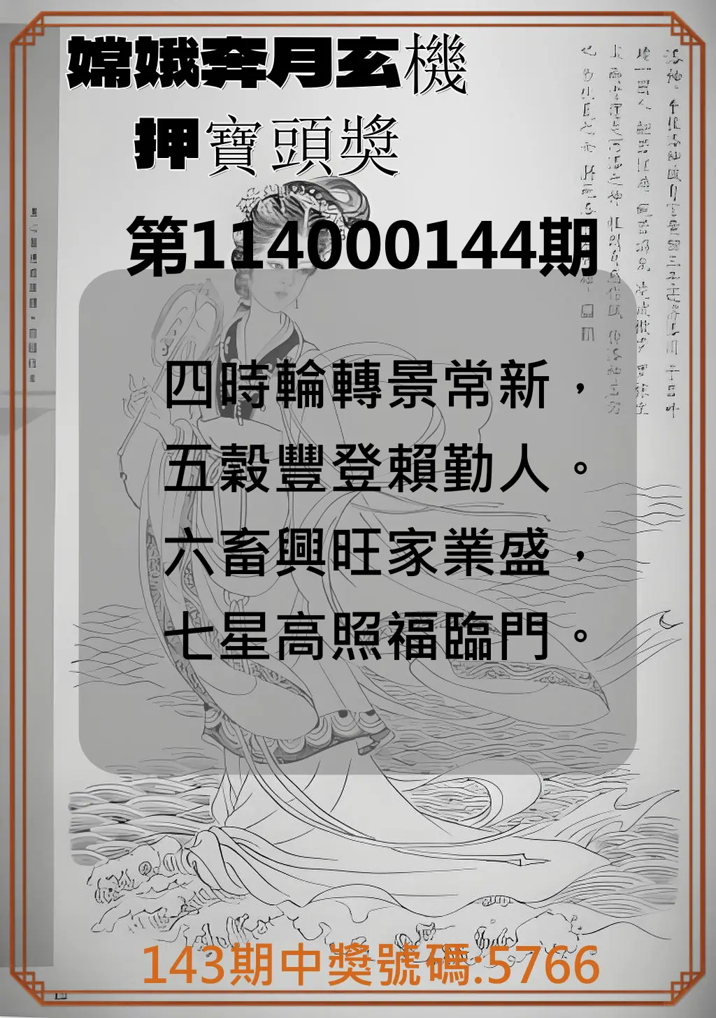 4星彩第114000144期嫦娥奔月玄機押寶頭獎