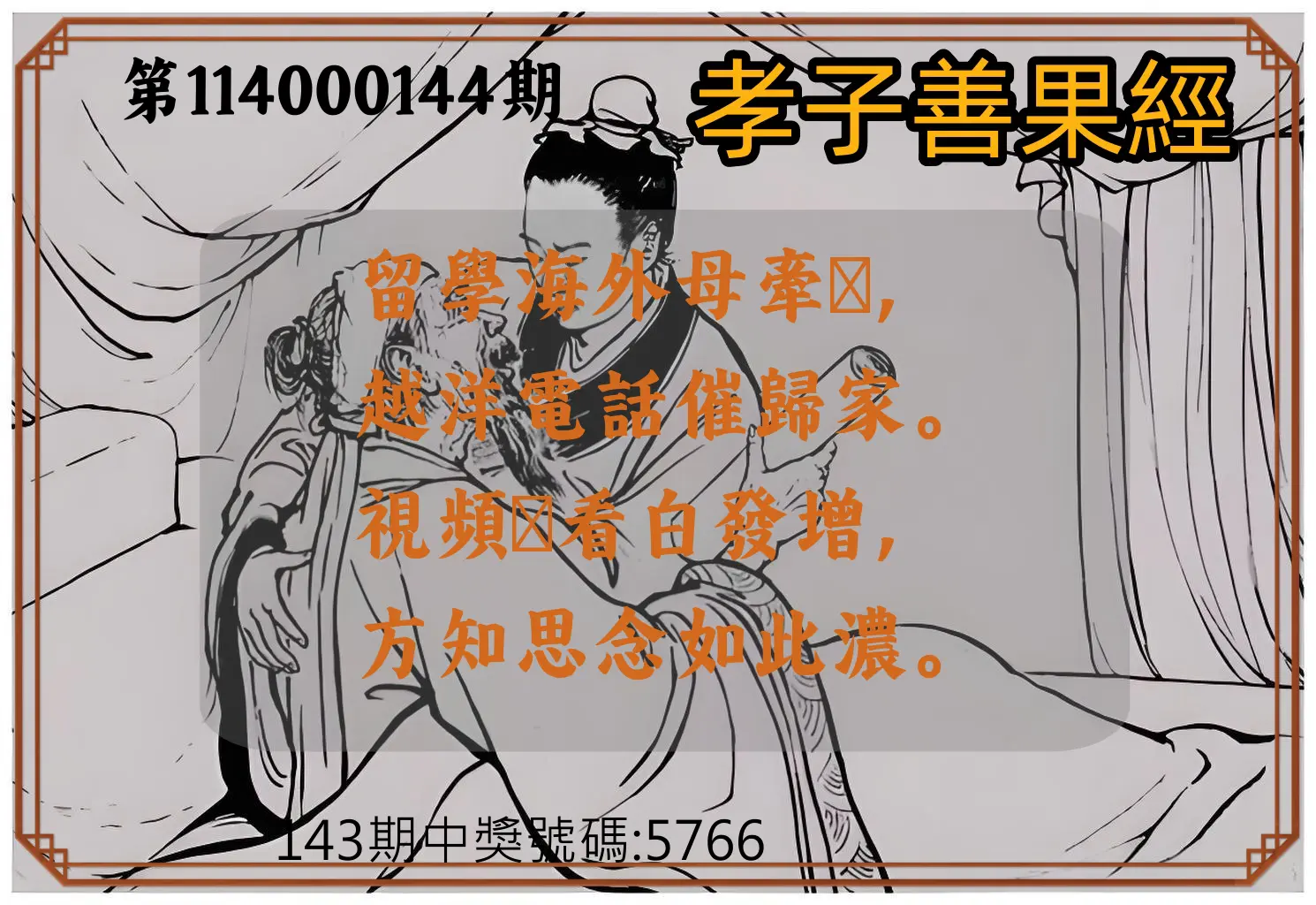 4星彩第114000144期孝子善果經