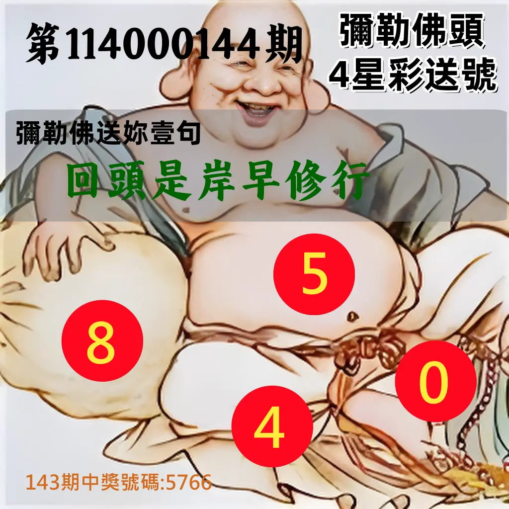 4星彩第114000144期彌勒佛頭4星彩送號