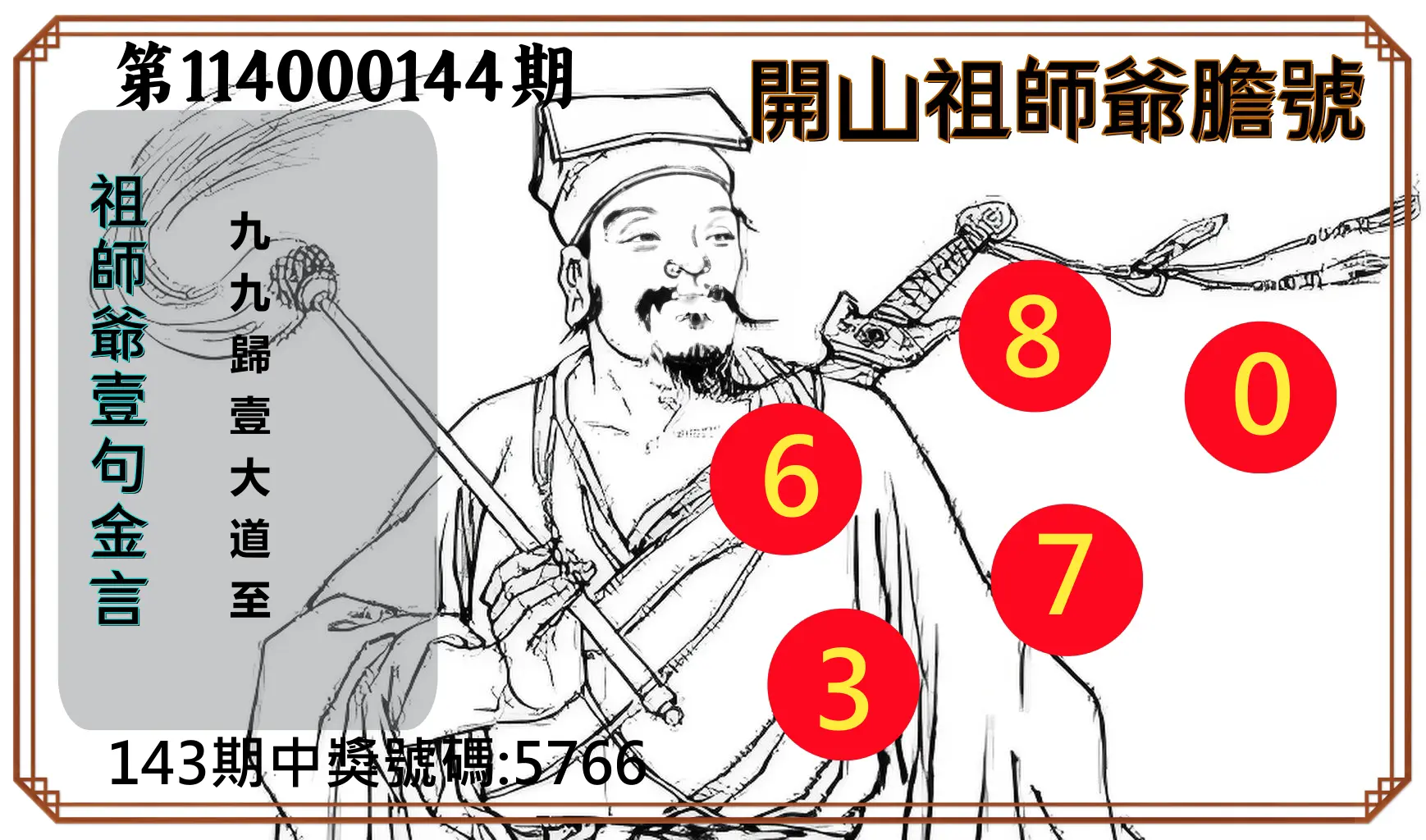 4星彩第114000144期開山祖師爺膽號