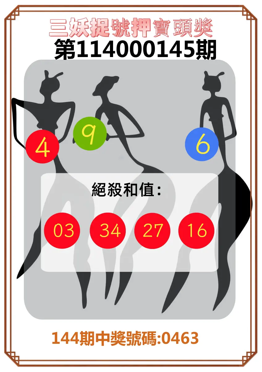 4星彩第114000145期三妖捉號押寶頭獎