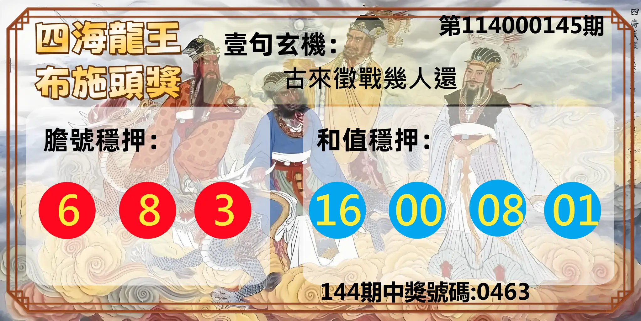 4星彩第114000145期四海龍王布施頭獎