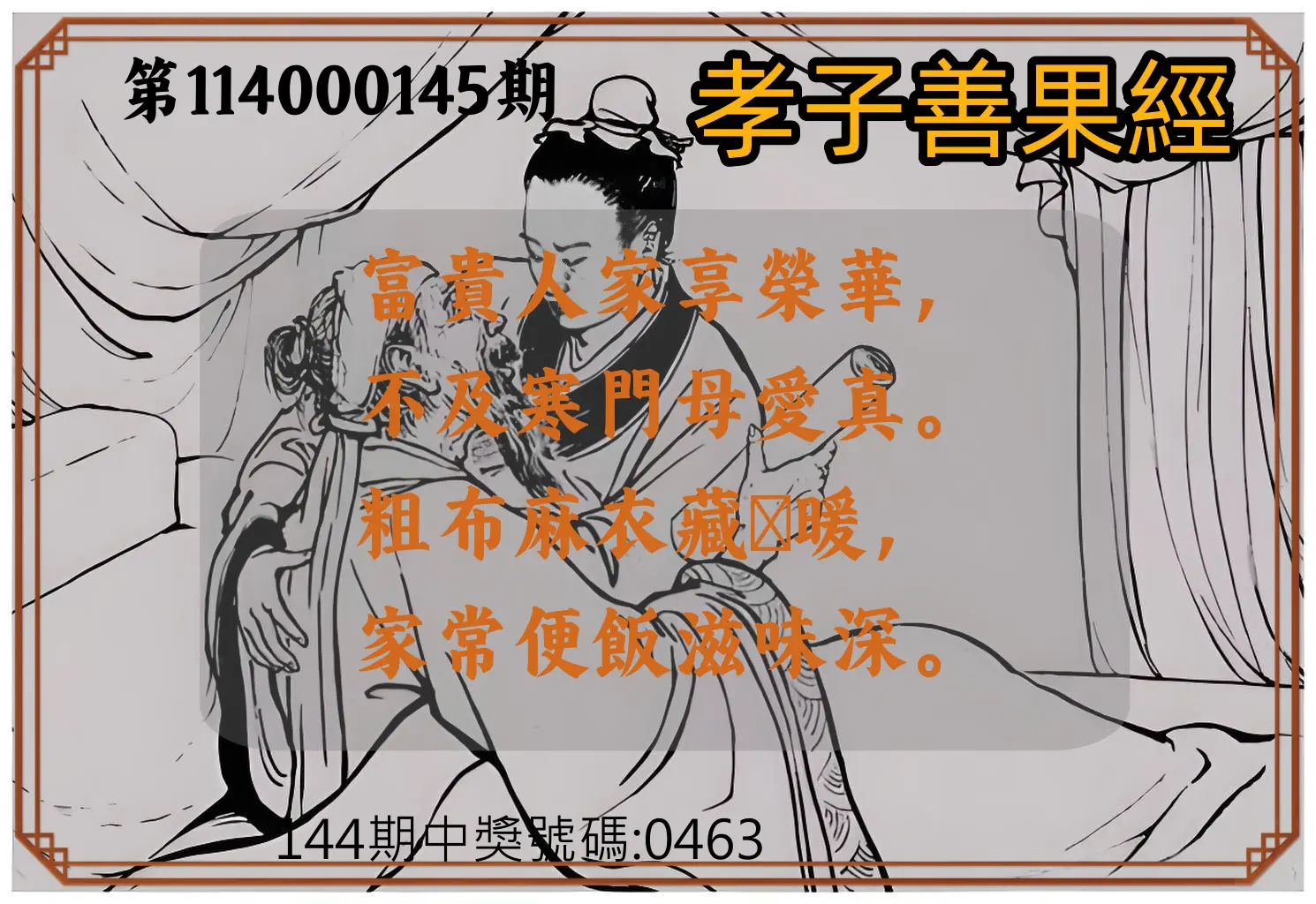 4星彩第114000145期孝子善果經