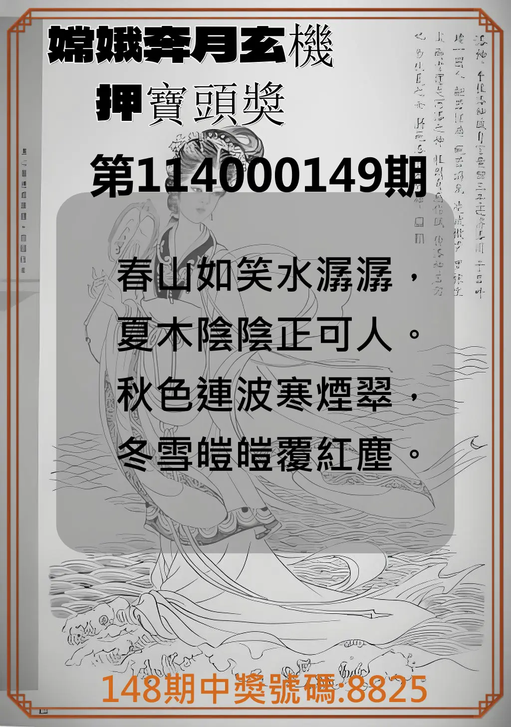 4星彩第114000149期嫦娥奔月玄機押寶頭獎