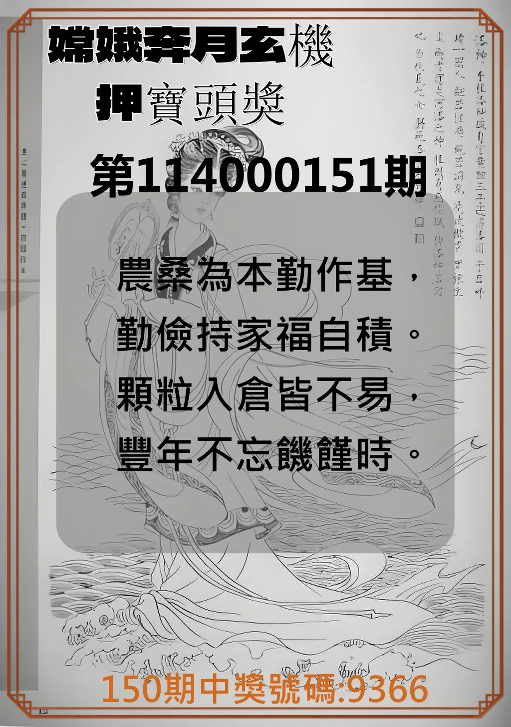 4星彩第114000151期嫦娥奔月玄機押寶頭獎