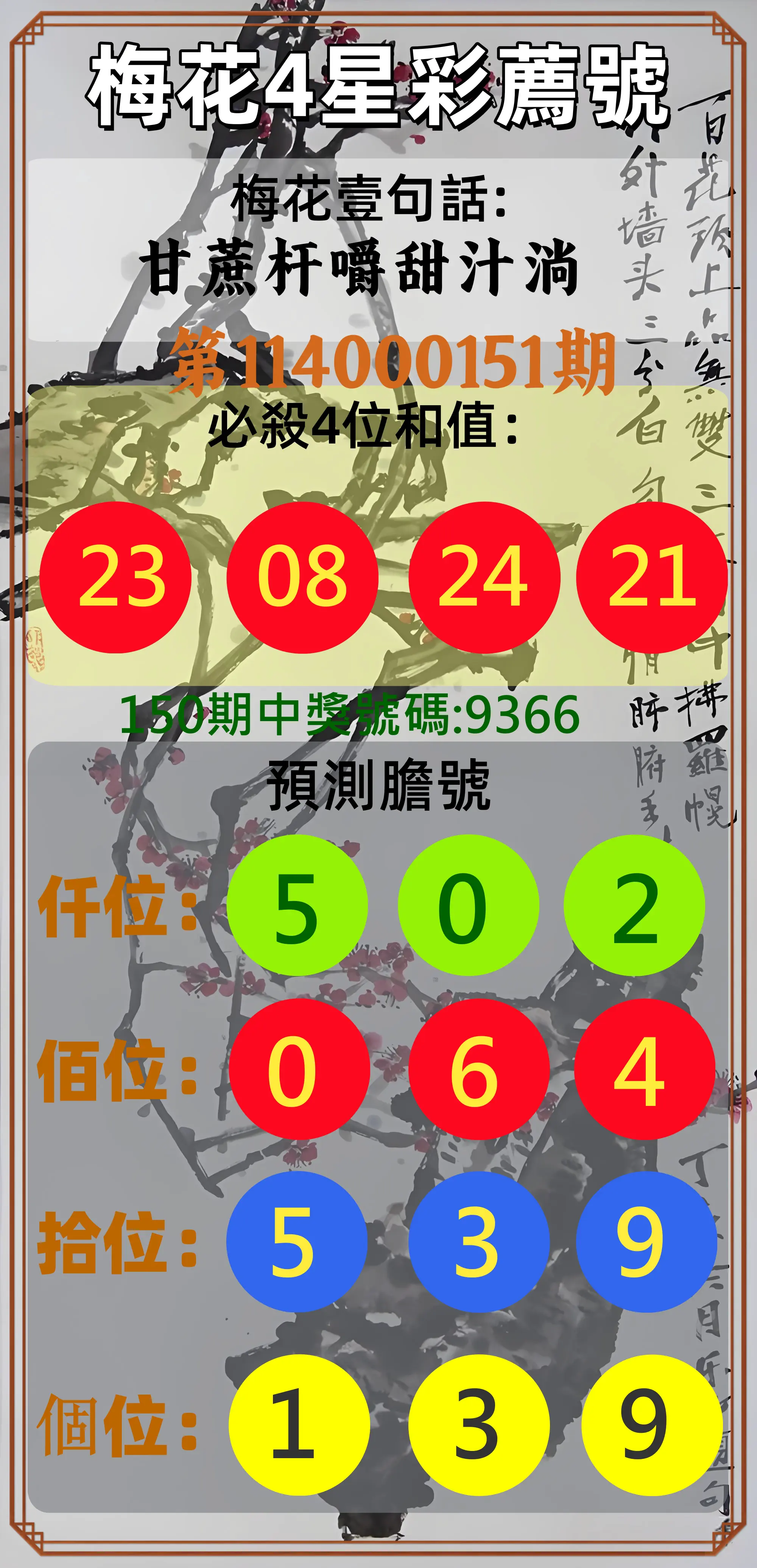 4星彩第114000151期梅花4星彩薦號