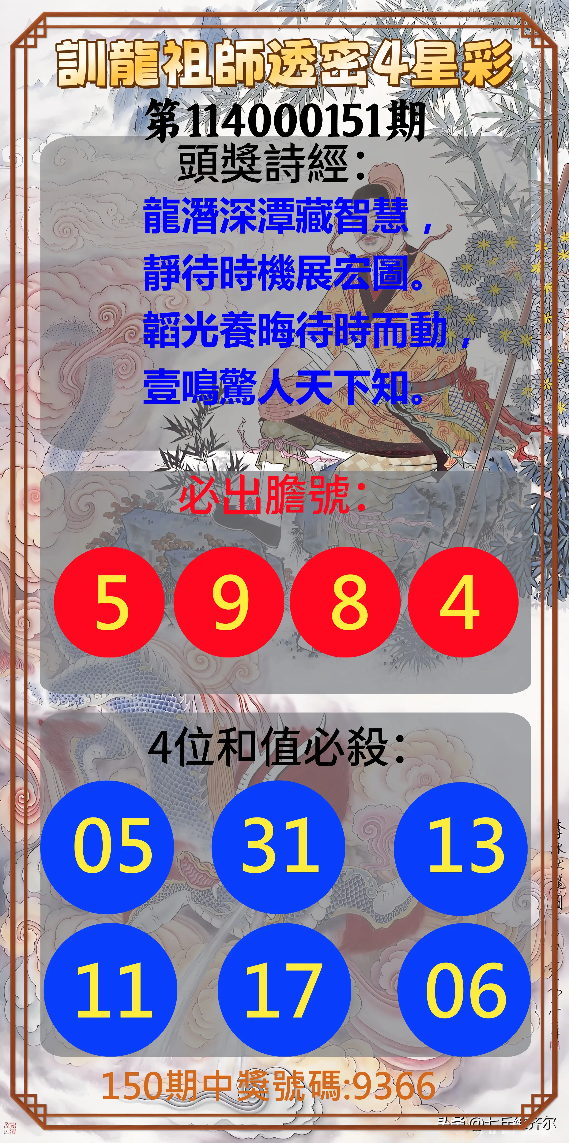 4星彩第114000151期訓龍祖師透密4星彩