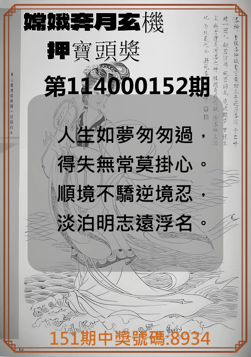 4星彩第114000152期嫦娥奔月玄機押寶頭獎