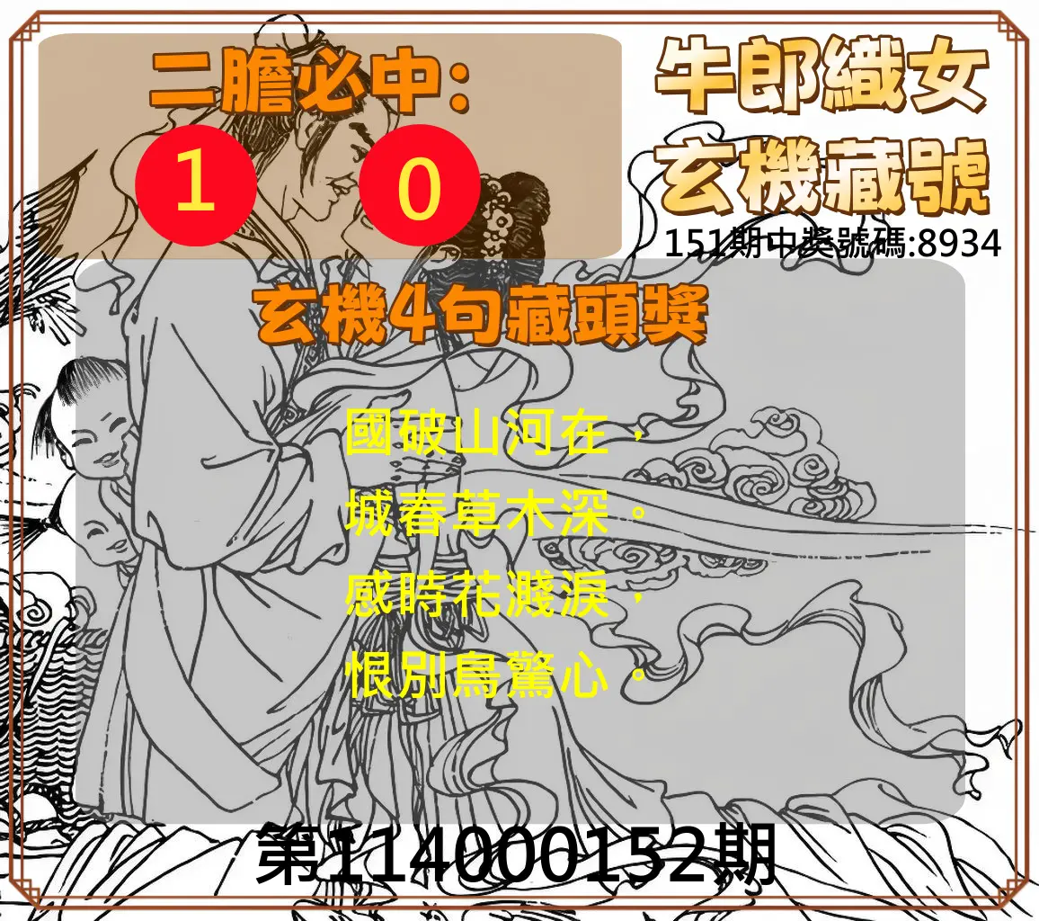 4星彩第114000152期牛郎織女玄機藏號