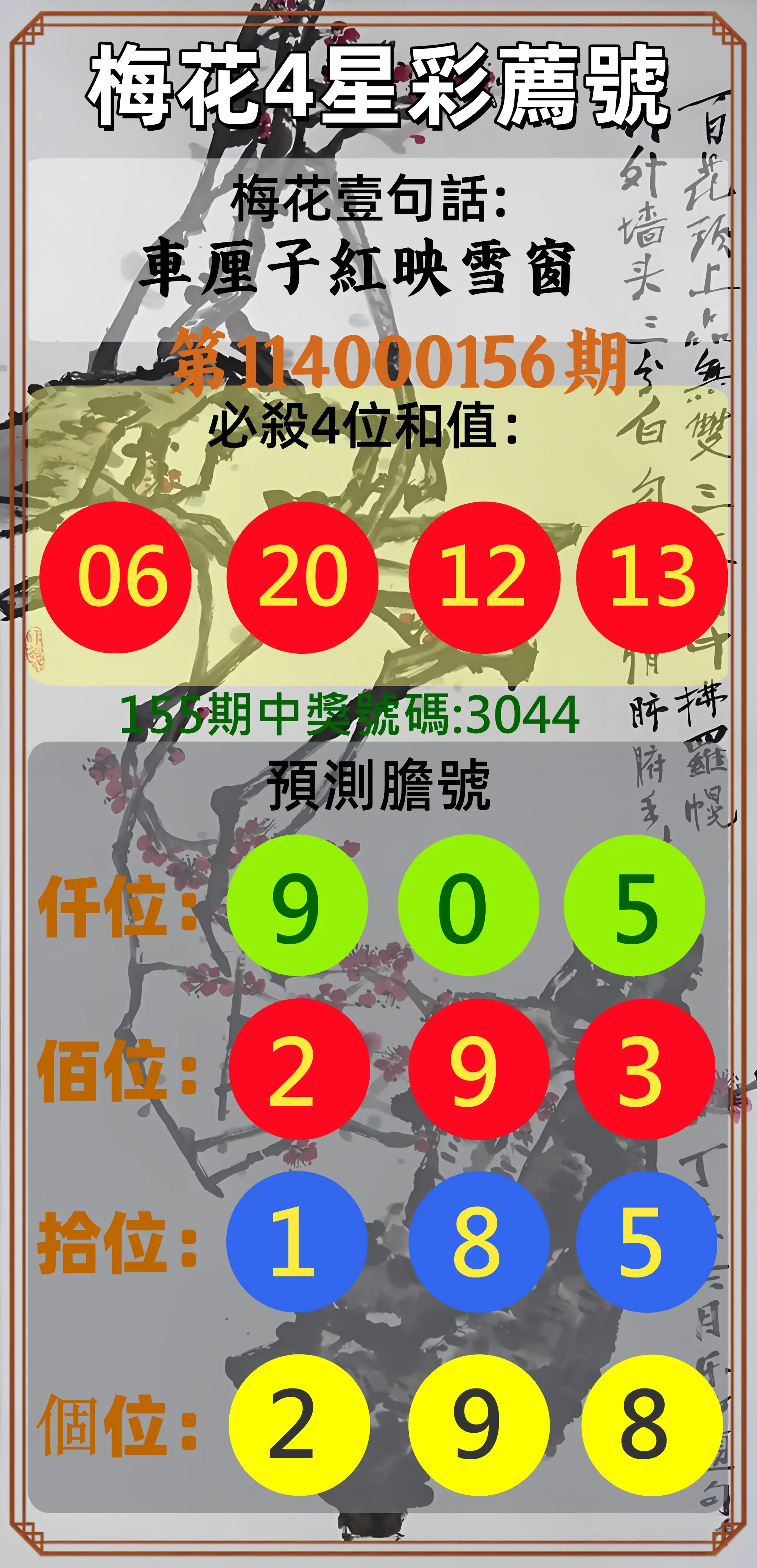 4星彩第114000156期梅花4星彩薦號
