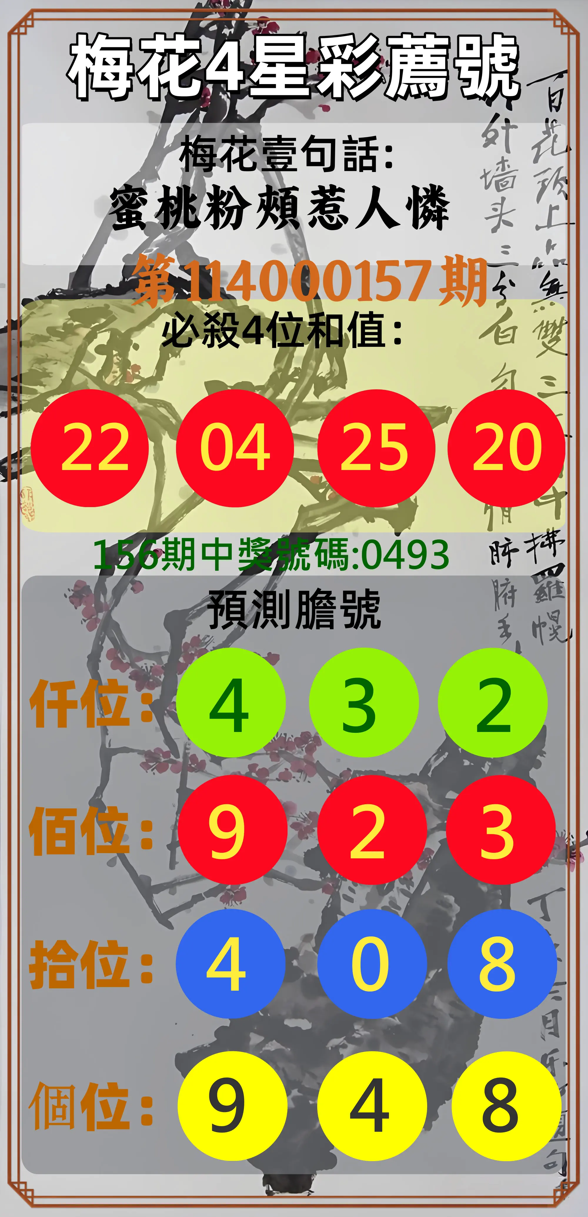 4星彩第114000157期梅花4星彩薦號