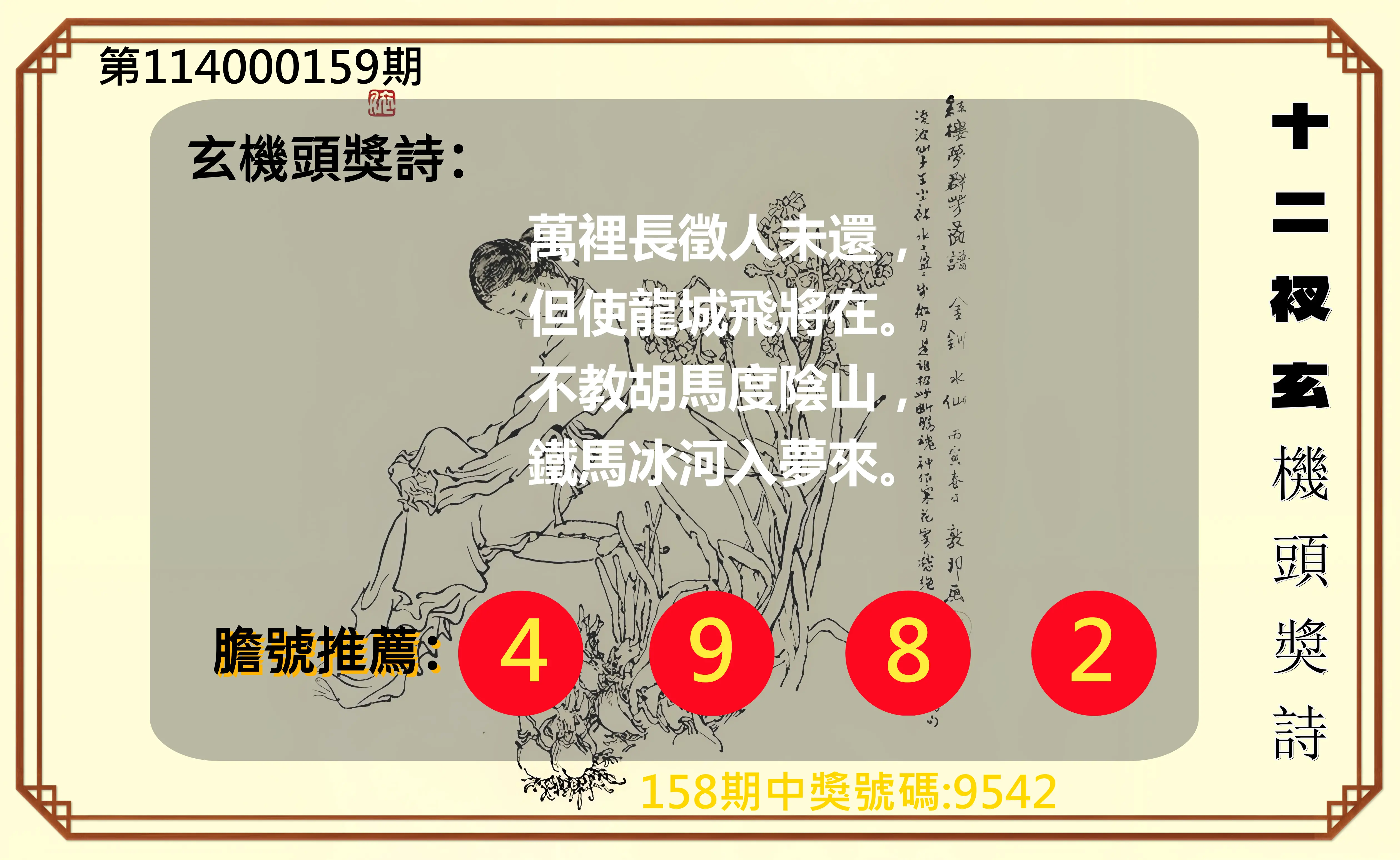 4星彩第114000159期十二衩玄機頭獎詩