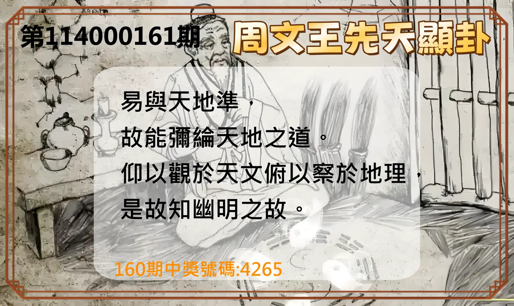 4星彩第114000161期(07/04)周文王先天顯卦