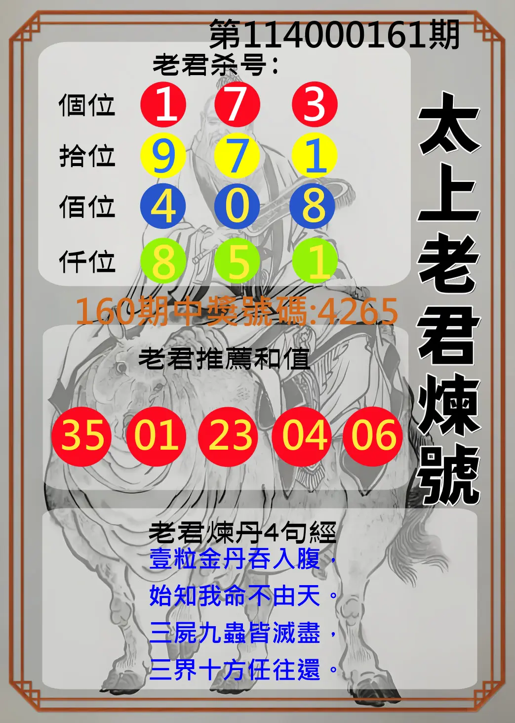 4星彩第114000161期(07/04)太上老君煉號