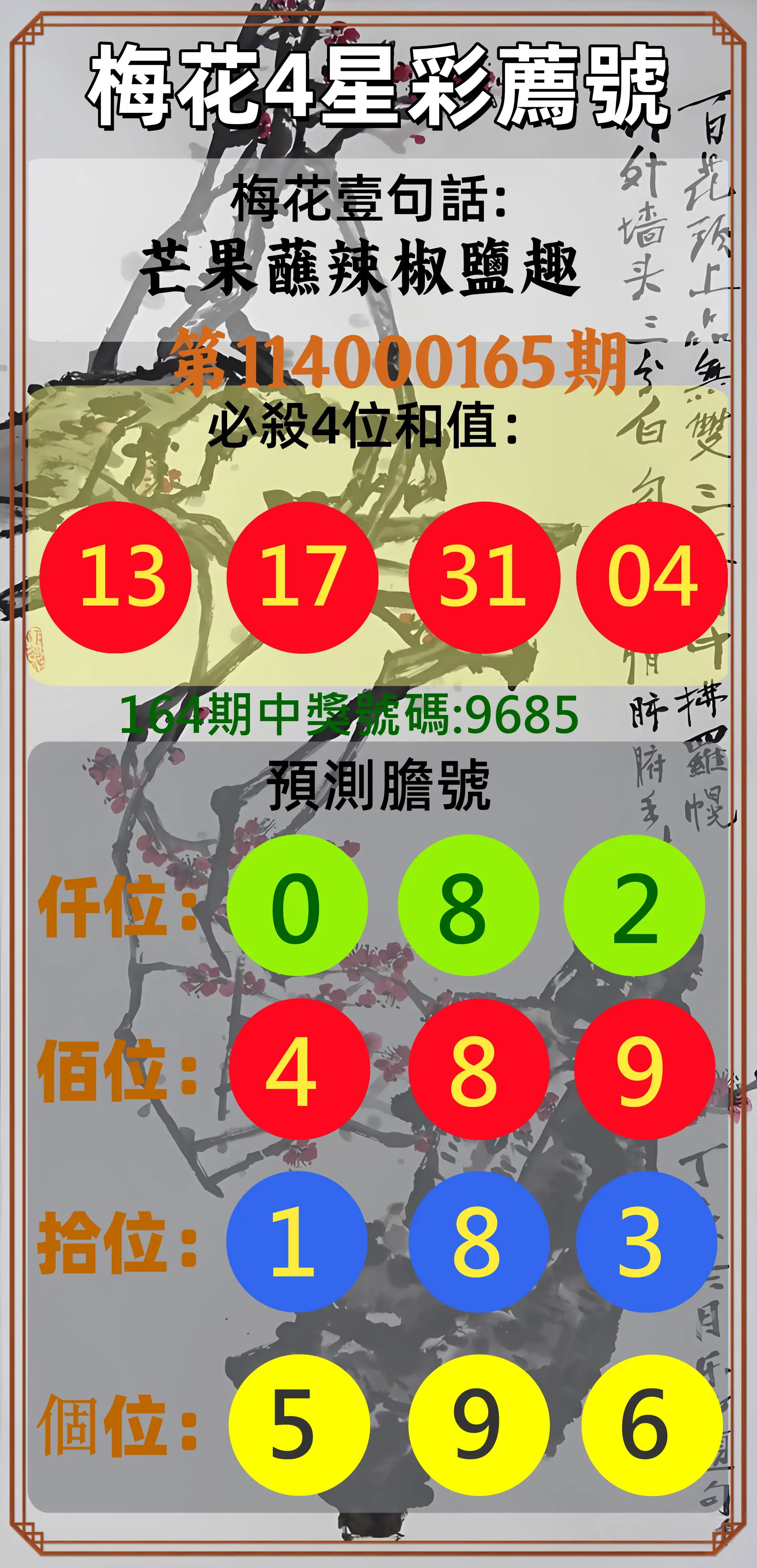 4星彩第114000165期(07/08)梅花4星彩薦號