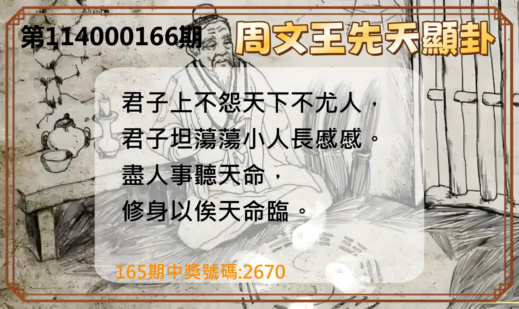 4星彩第114000166期(07/09)周文王先天顯卦