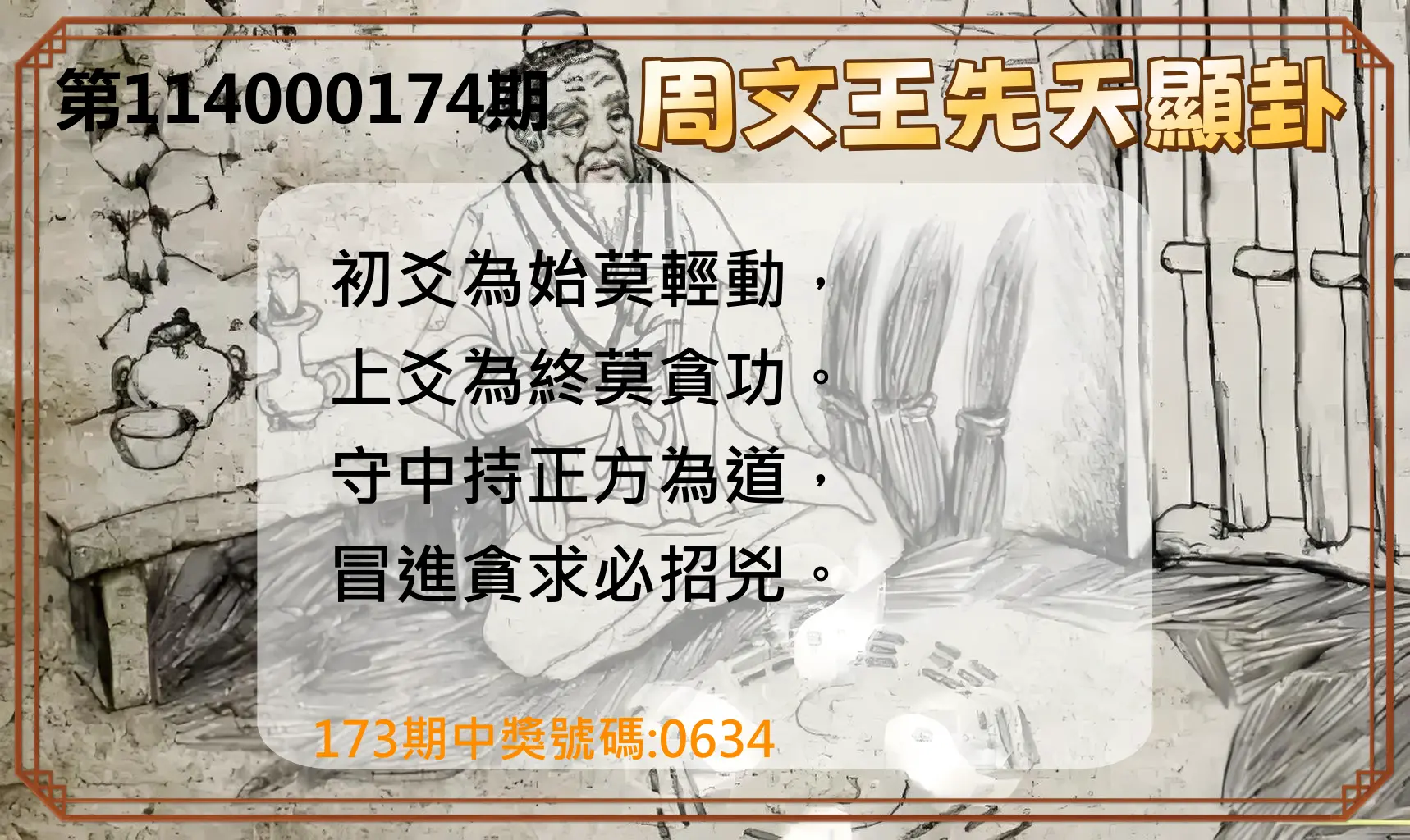 4星彩第114000174期(07/18)周文王先天顯卦